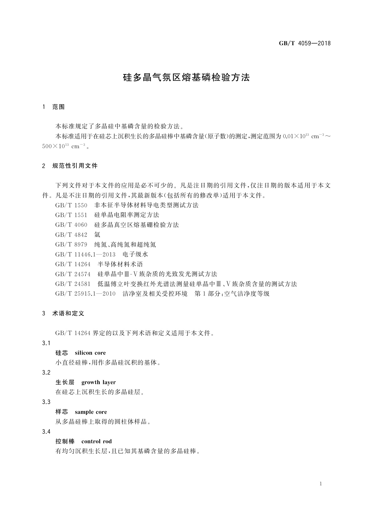 GB/T 4059-2018 硅多晶气氛区熔基磷检验方法