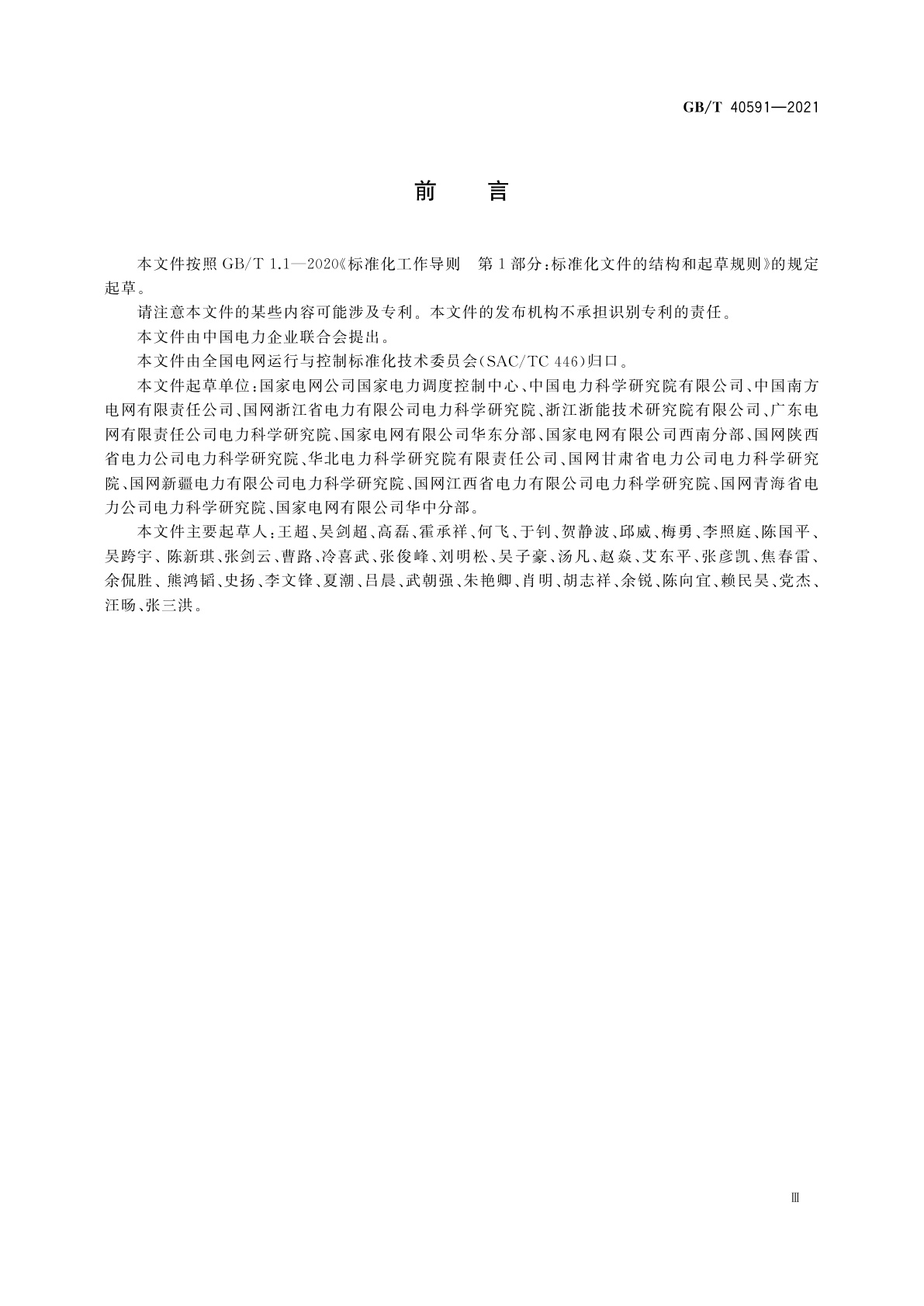 GB/T 40591-2021 电力系统稳定器整定试验导则