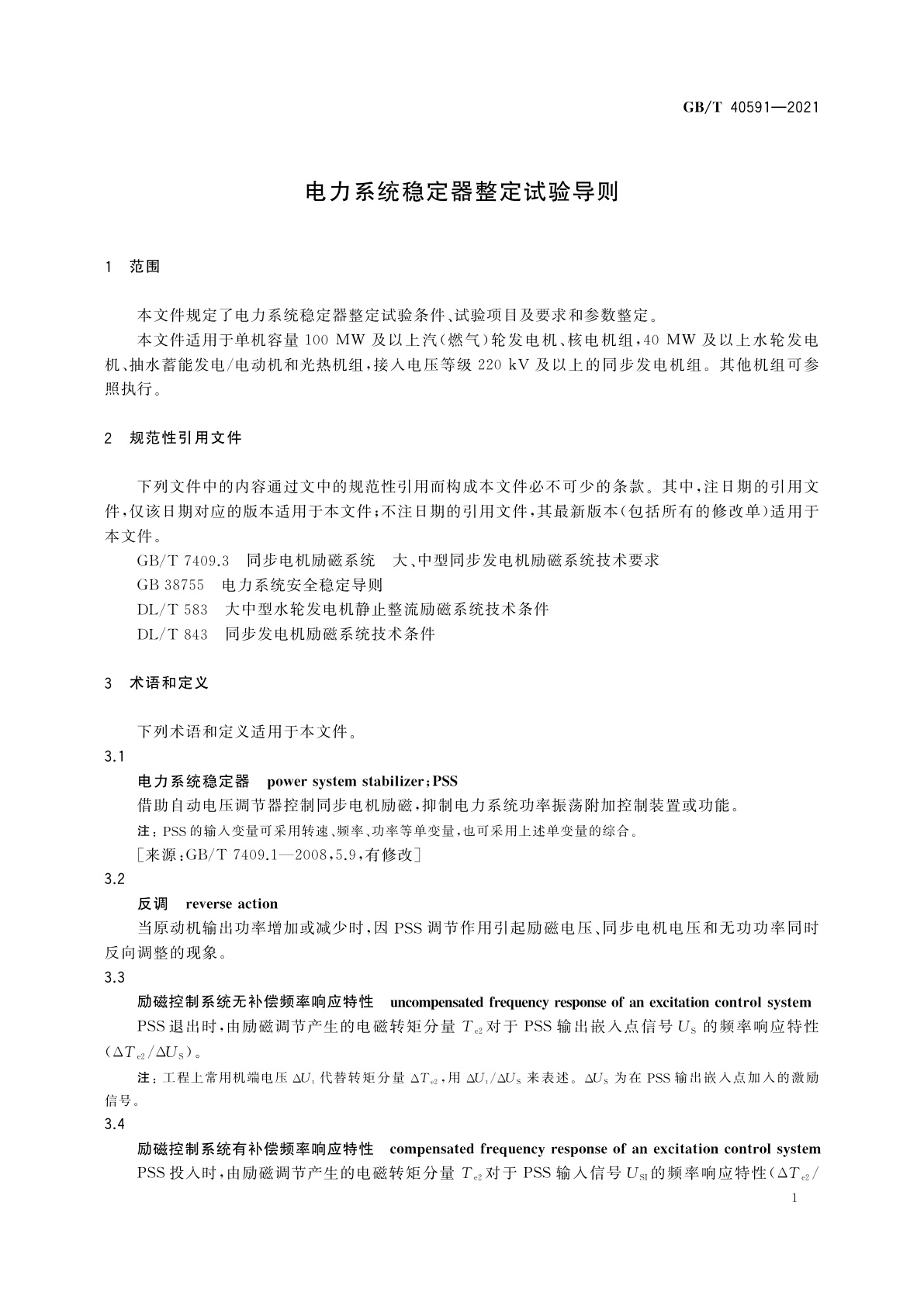 GB/T 40591-2021 电力系统稳定器整定试验导则