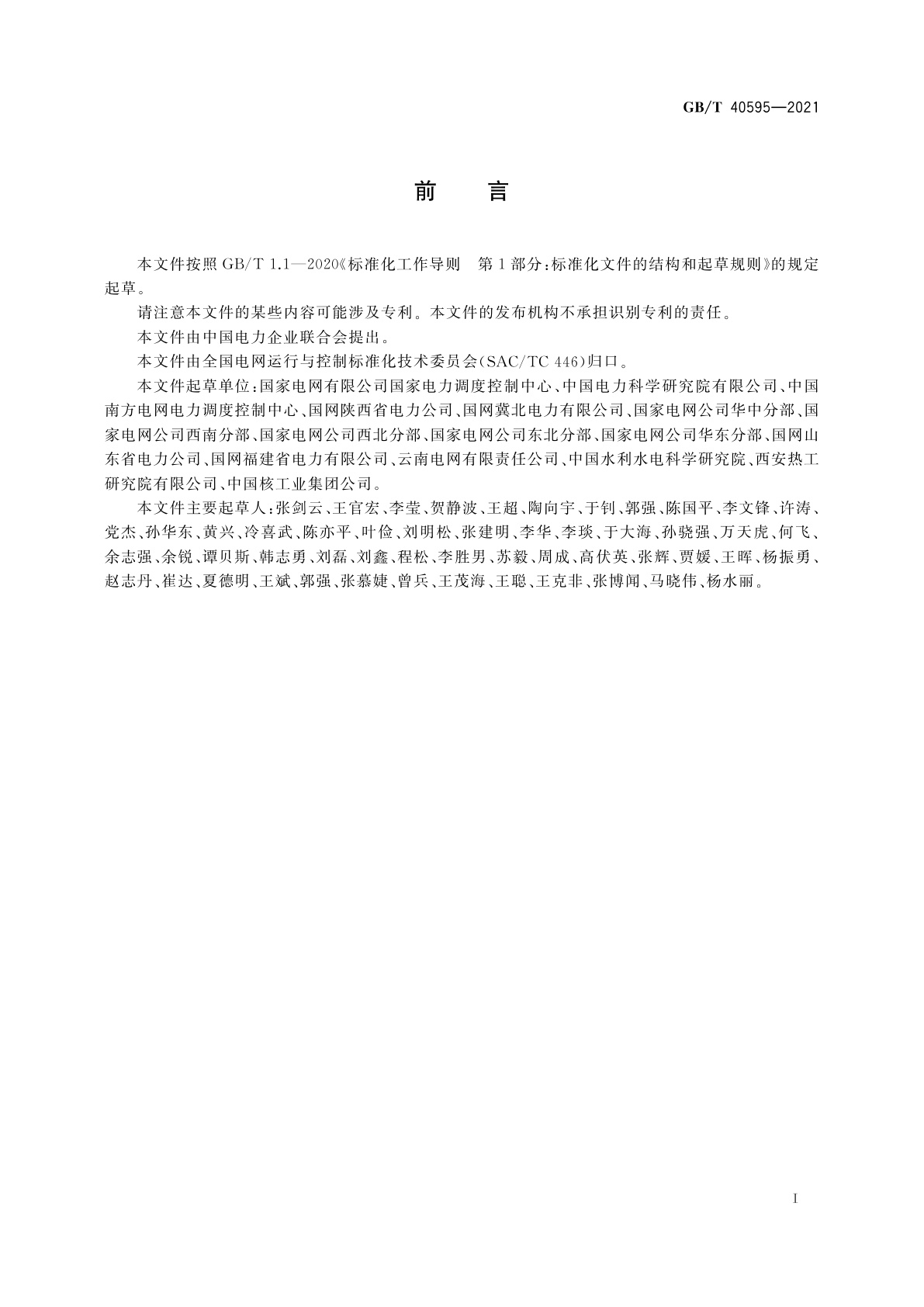 GB/T 40595-2021 并网电源一次调频技术规定及试验导则
