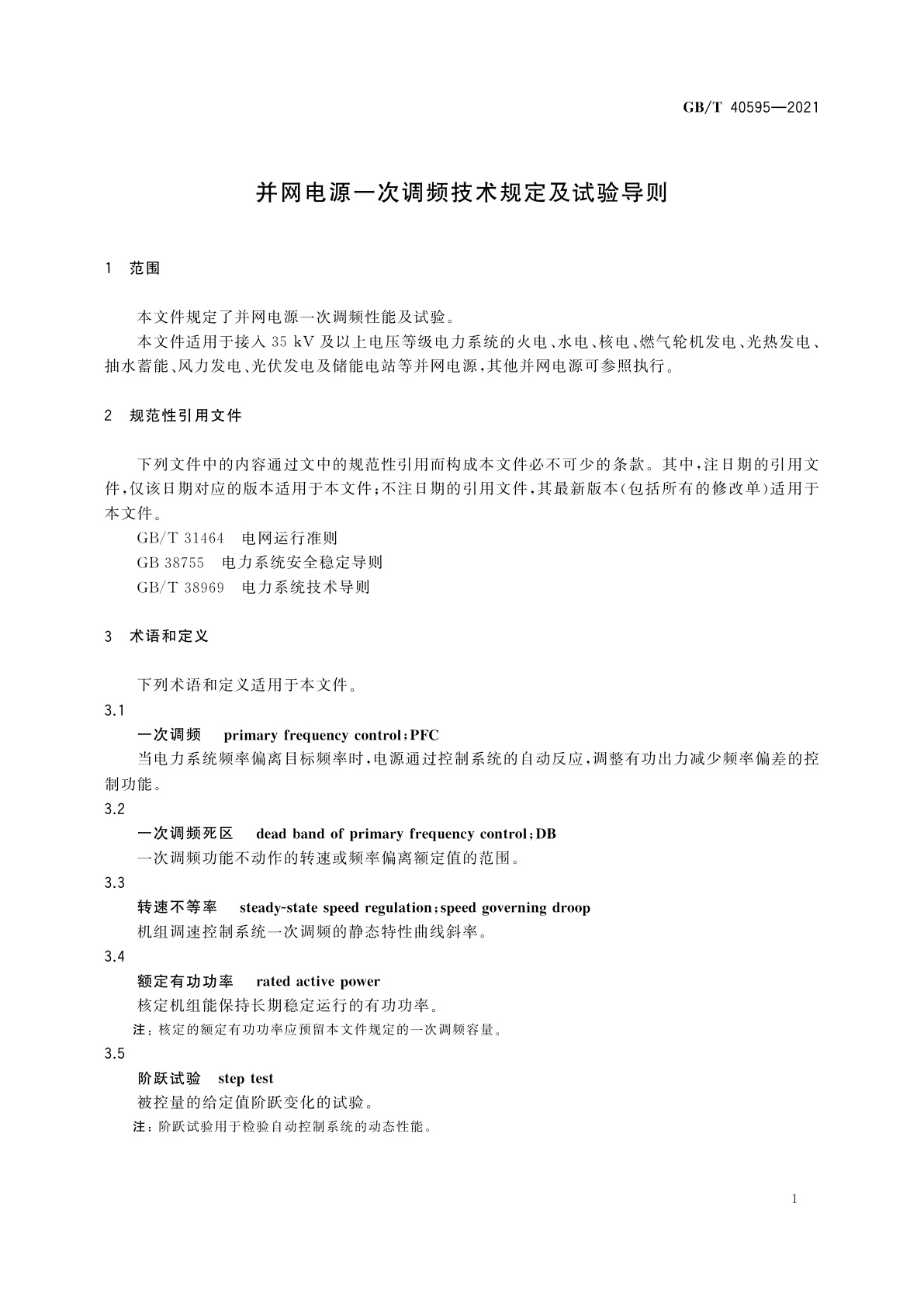 GB/T 40595-2021 并网电源一次调频技术规定及试验导则
