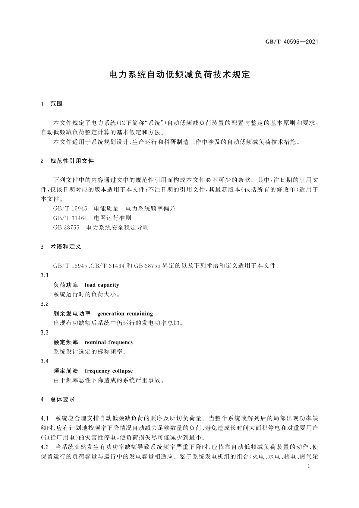 GB/T 40596-2021 电力系统自动低频减负荷技术规定