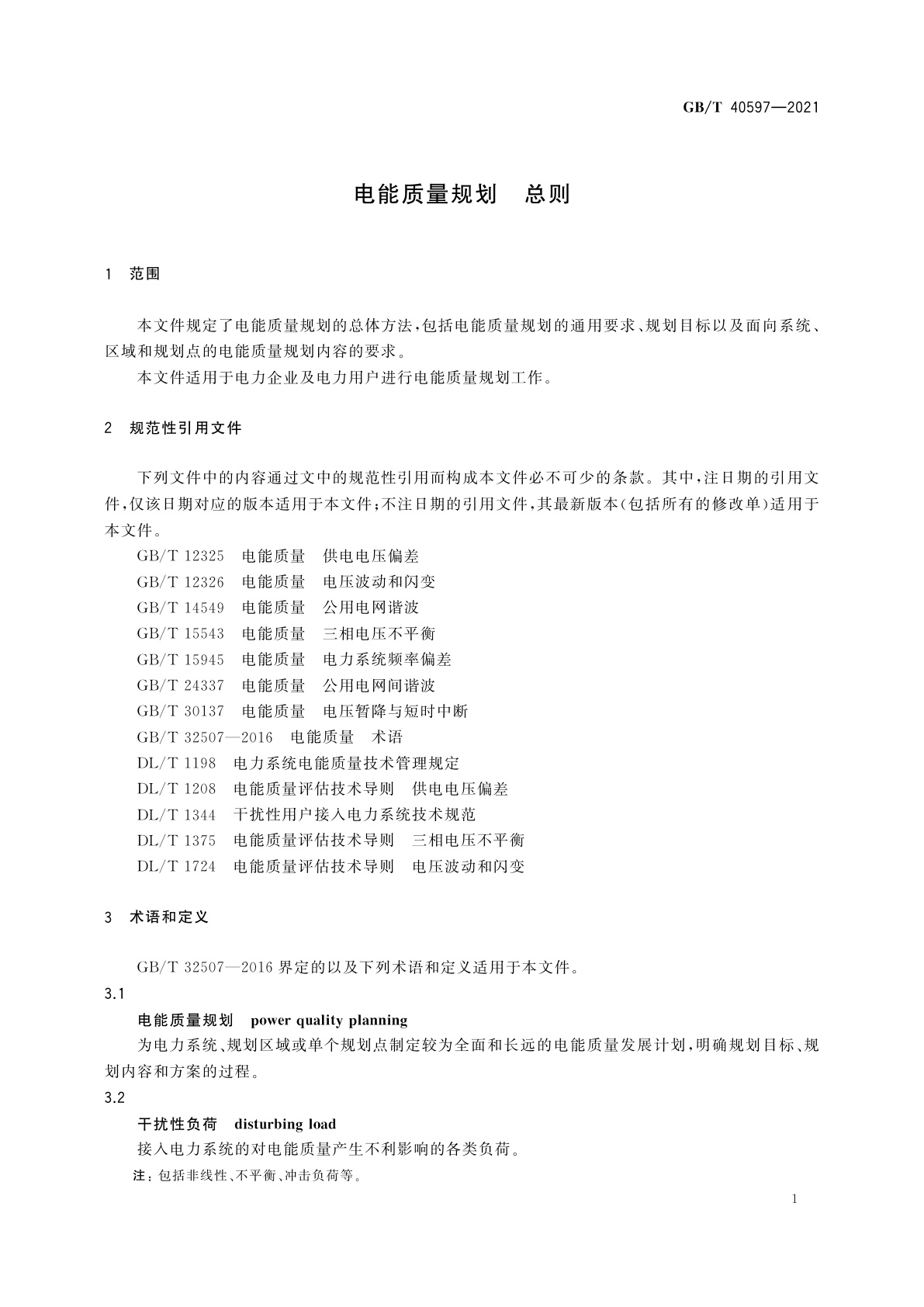 GB/T 40597-2021 电能质量规划　总则