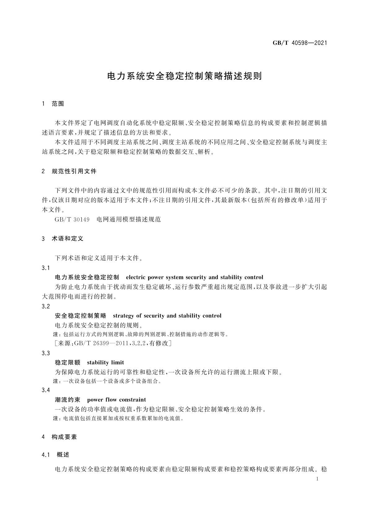 GB/T 40598-2021 电力系统安全稳定控制策略描述规则