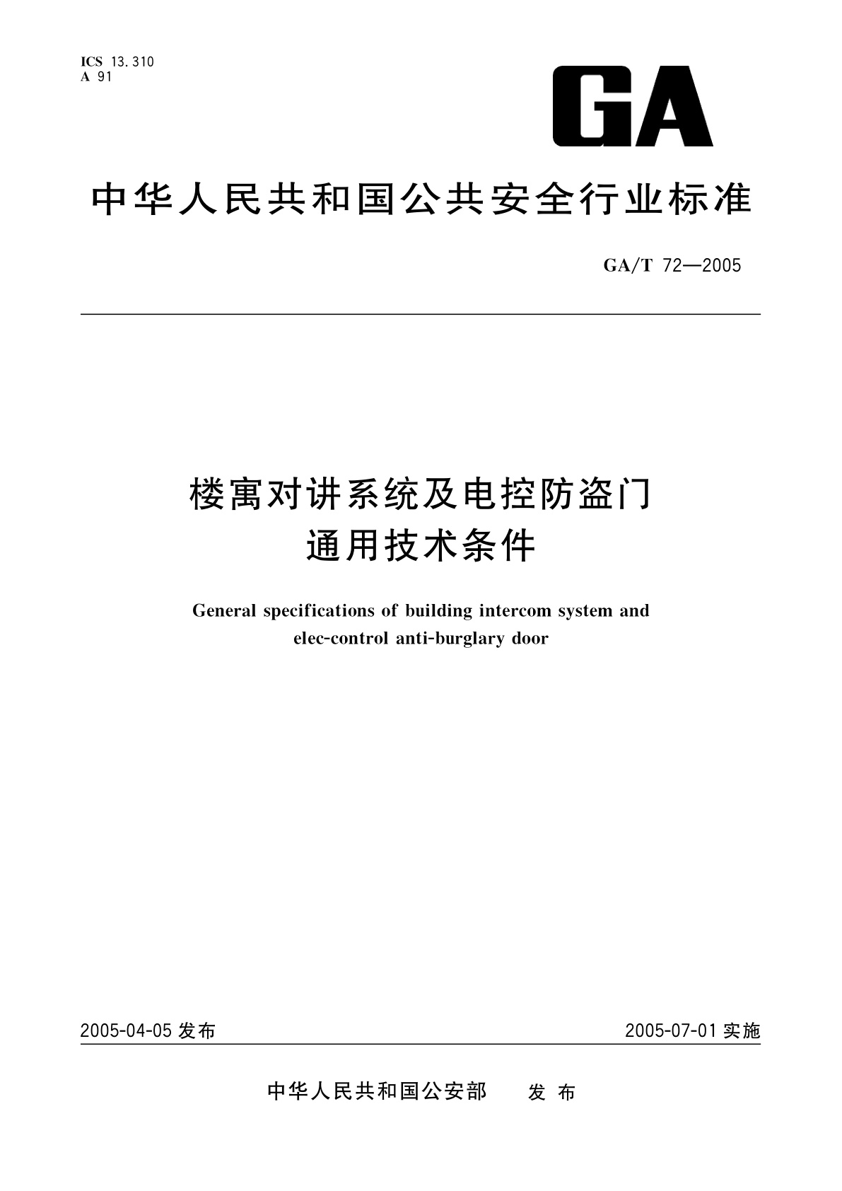 楼寓对讲系统及电控防盗门通用技术条件.pdf