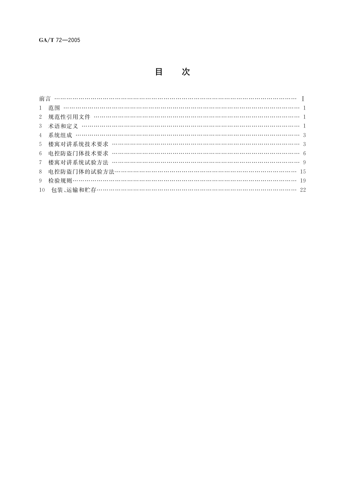 GA/T 72-2005 楼寓对讲系统及电控防盗门通用技术条件