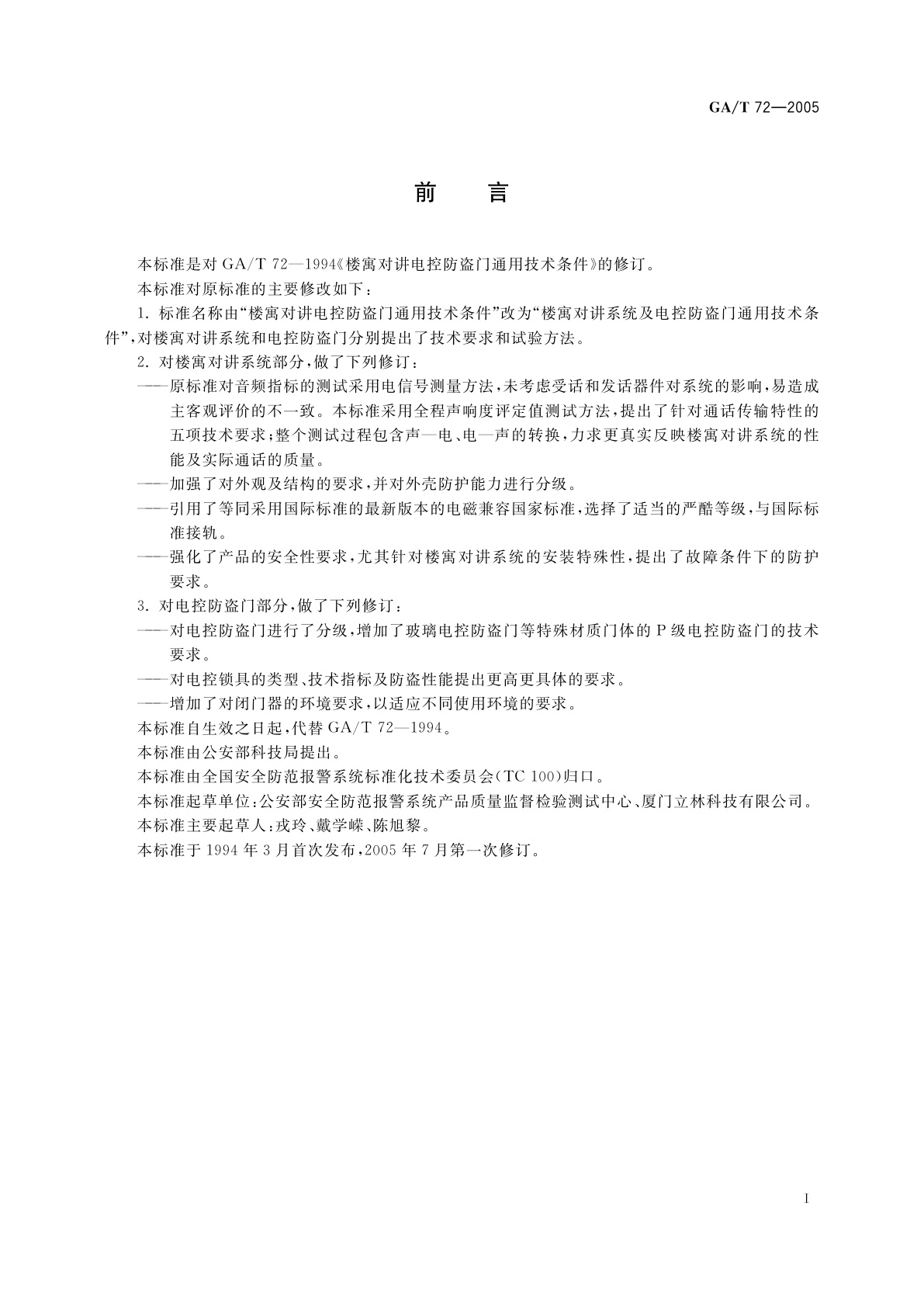 GA/T 72-2005 楼寓对讲系统及电控防盗门通用技术条件