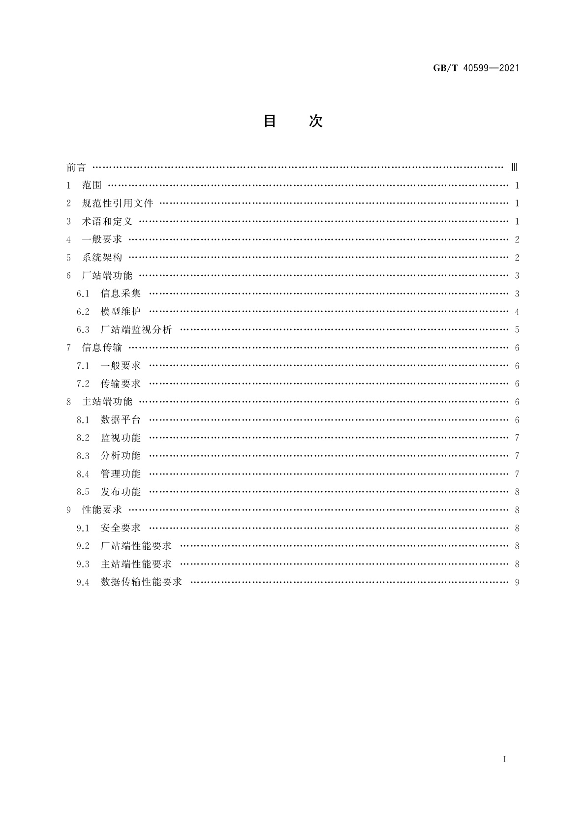 GB/T 40599-2021 继电保护及安全自动装置在线监视与分析技术规范