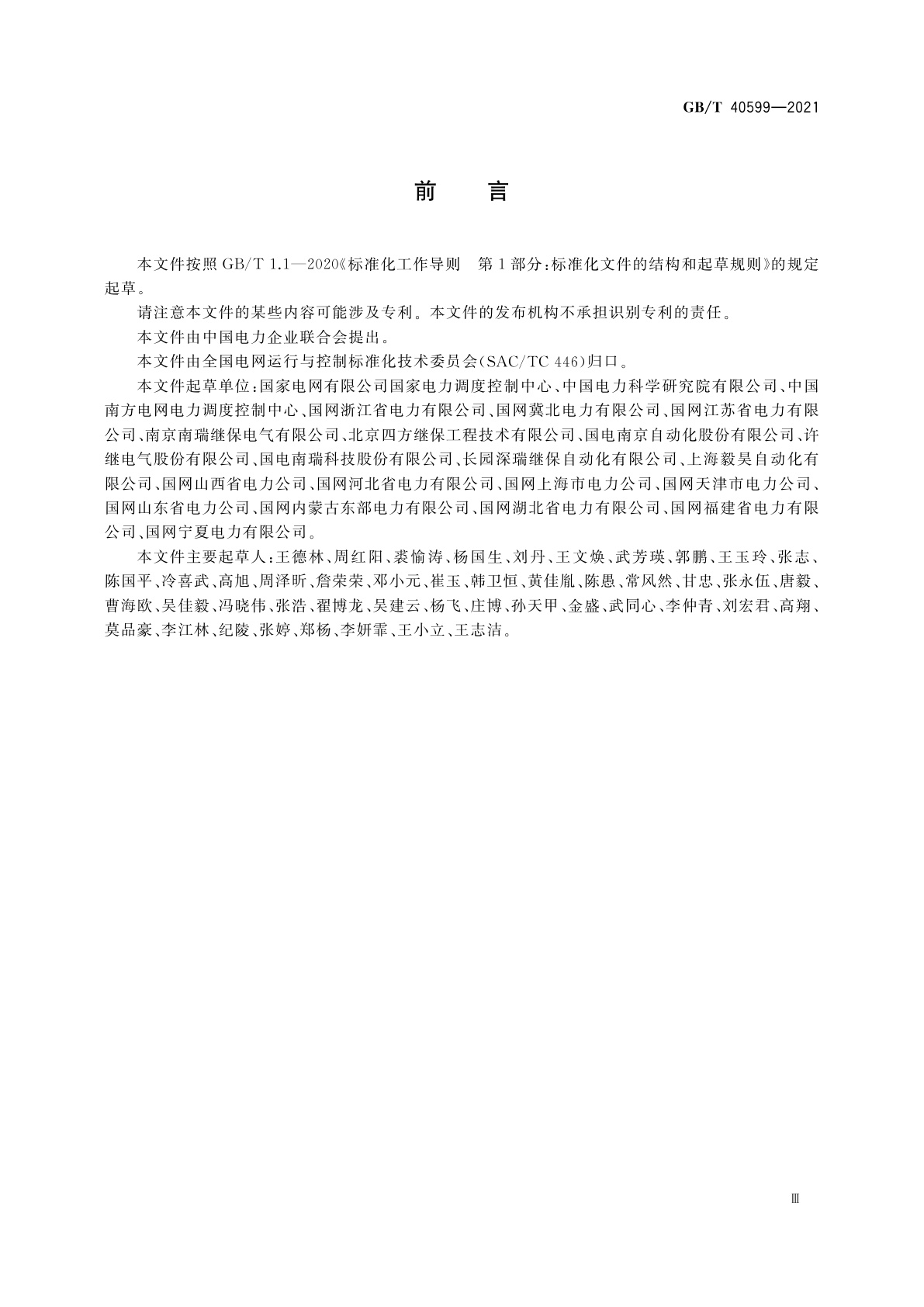 GB/T 40599-2021 继电保护及安全自动装置在线监视与分析技术规范