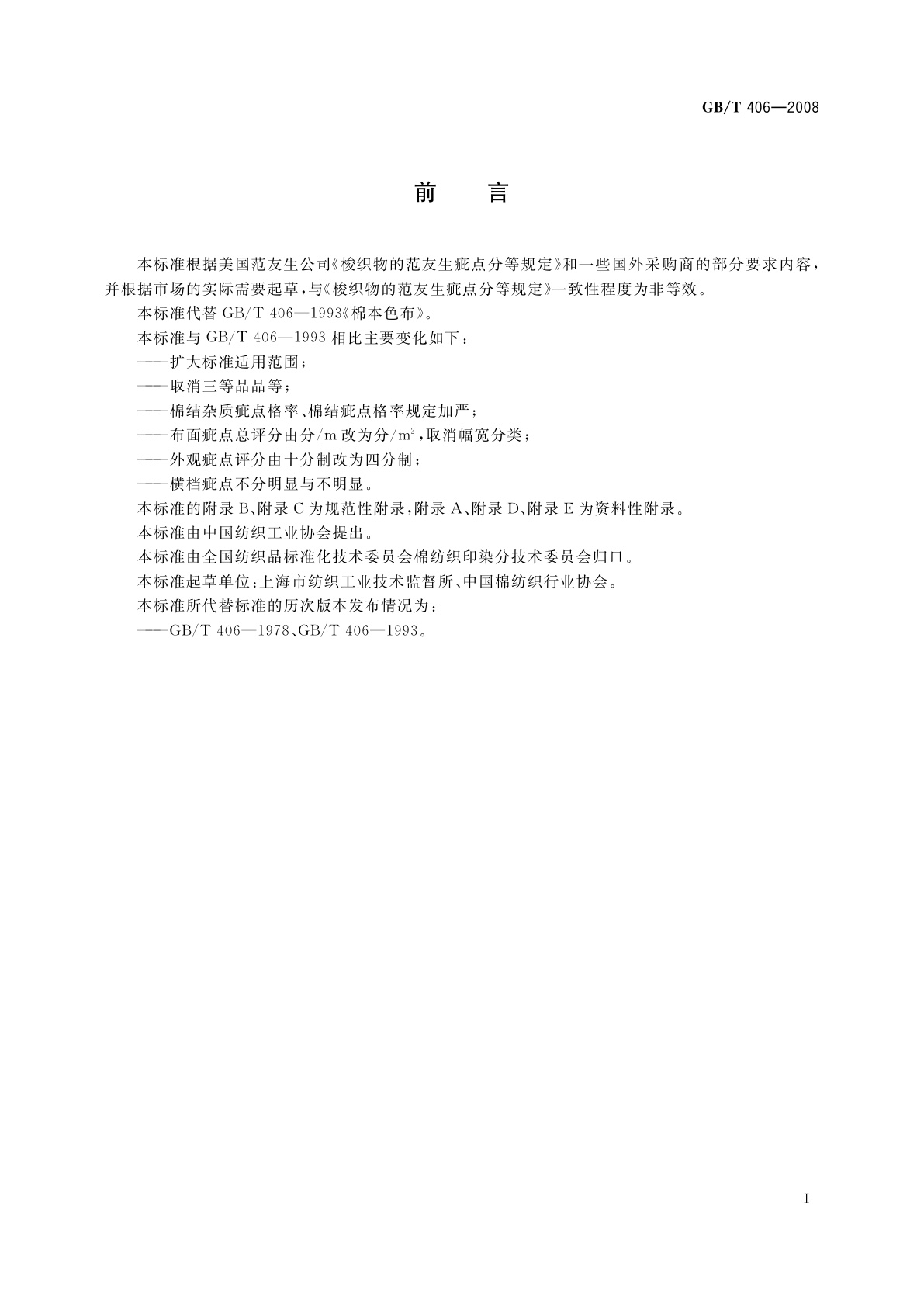 GB/T 406-2008 棉本色布