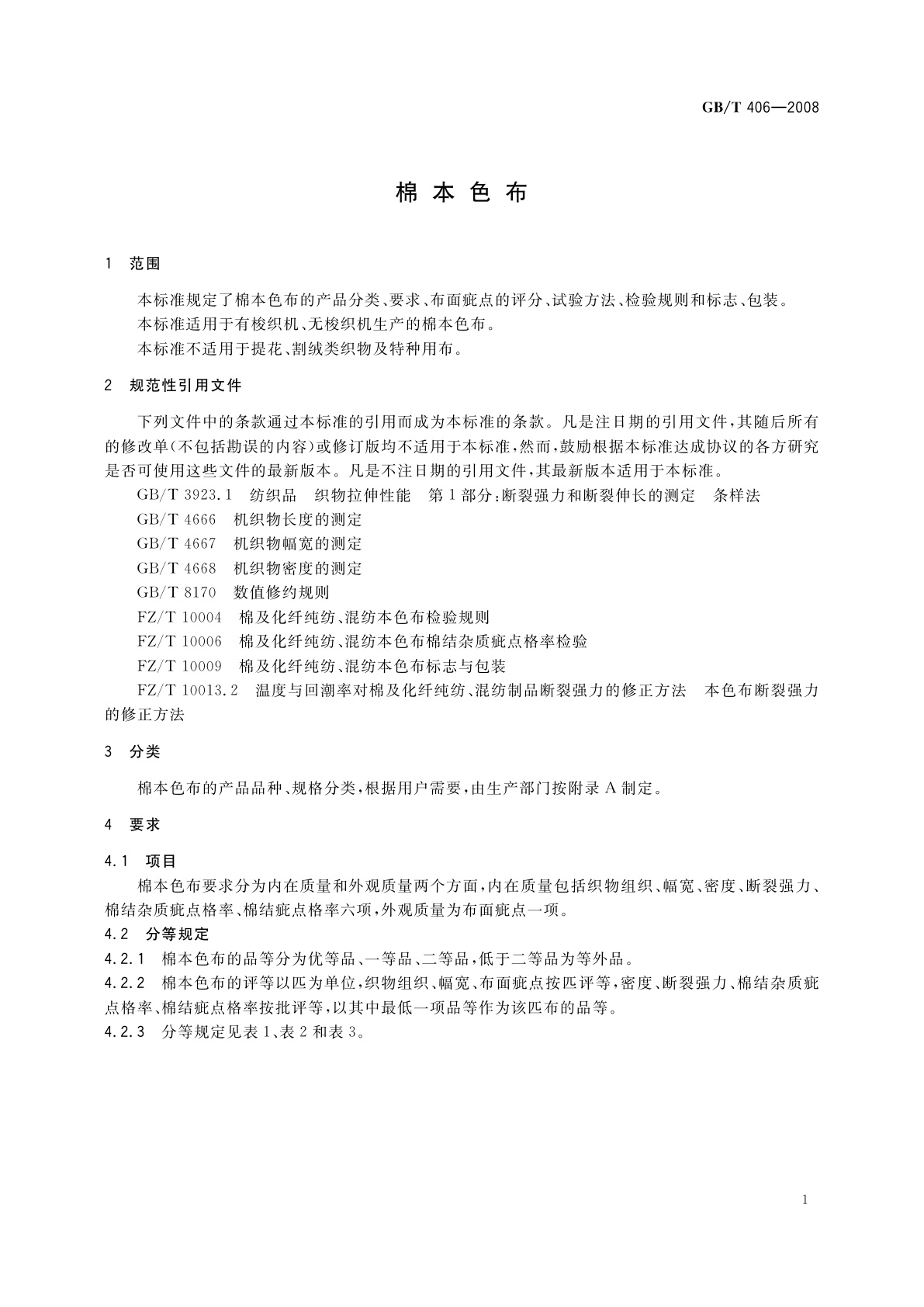 GB/T 406-2008 棉本色布