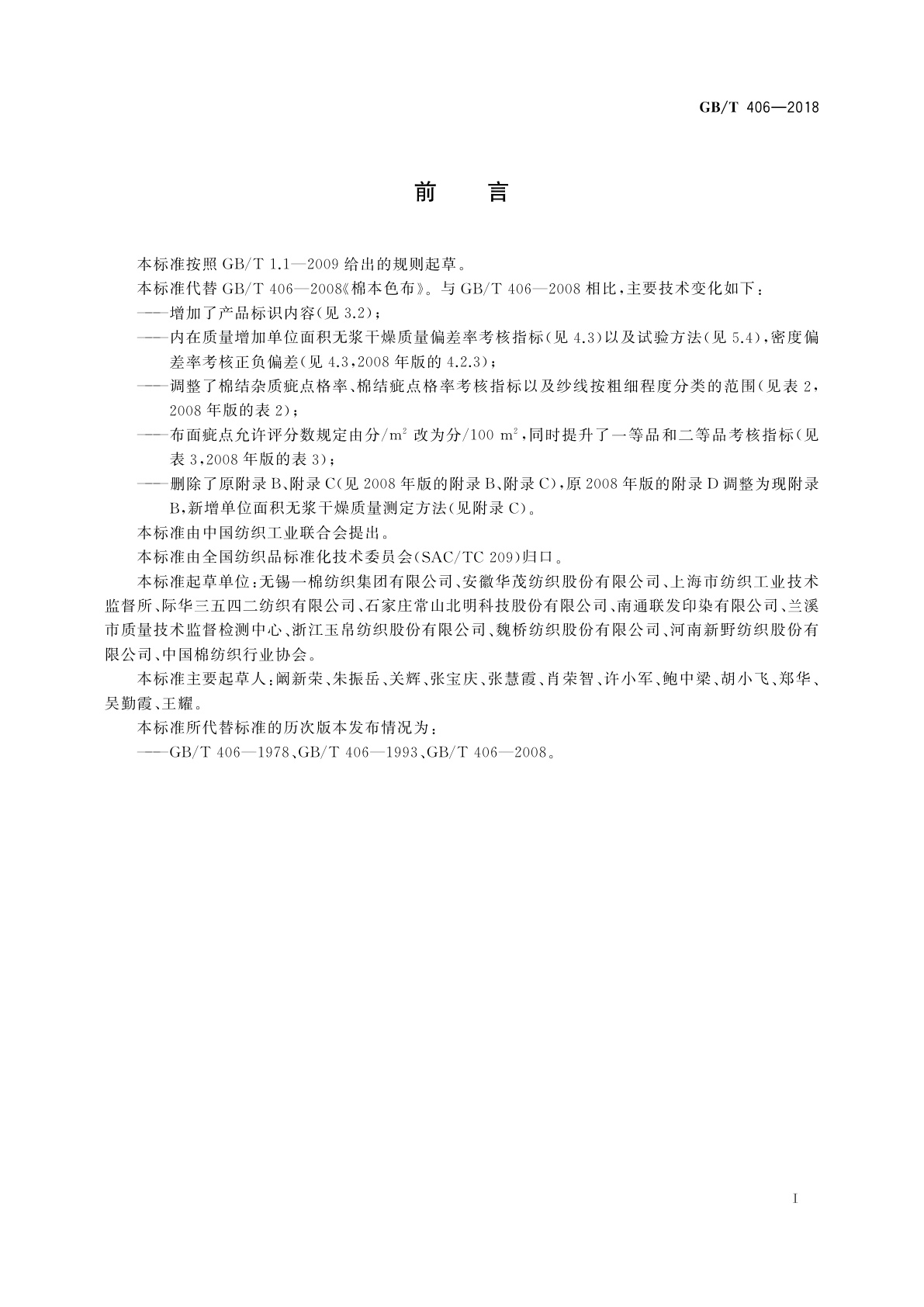 GB/T 406-2018 棉本色布