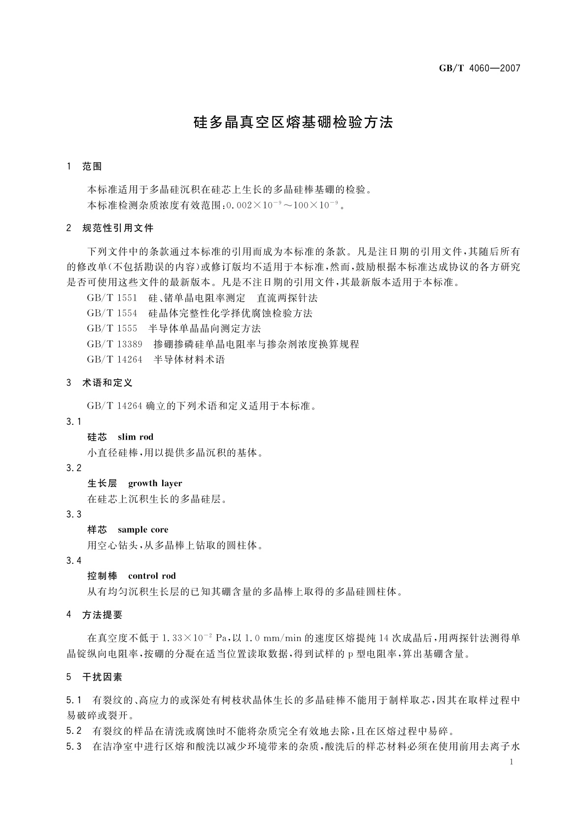 GB/T 4060-2007 硅多晶真空区熔基硼检验方法