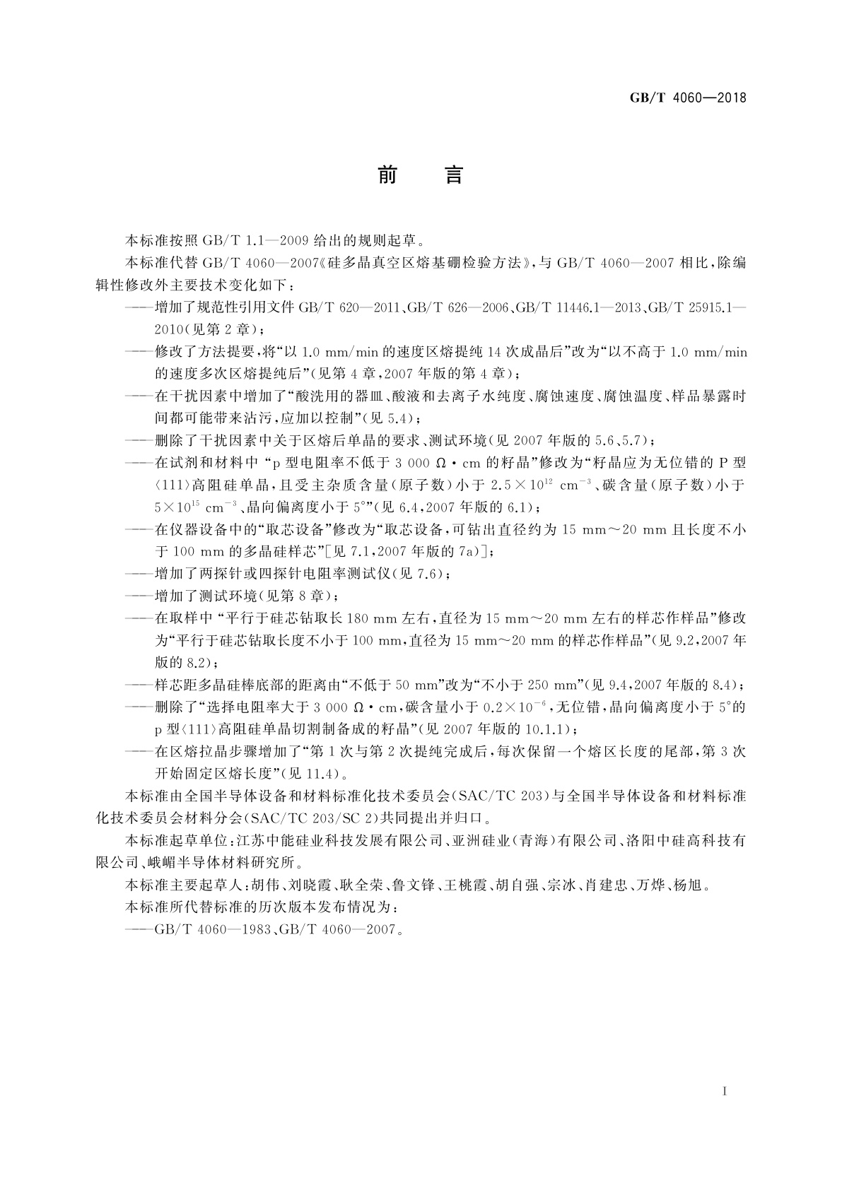 GB/T 4060-2018 硅多晶真空区熔基硼检验方法