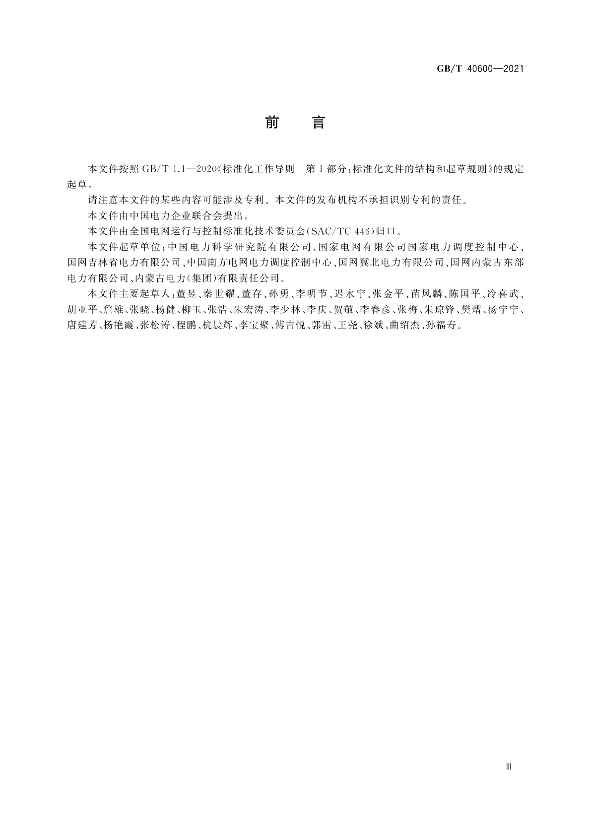 GB/T 40600-2021 风电场功率控制系统调度功能技术要求