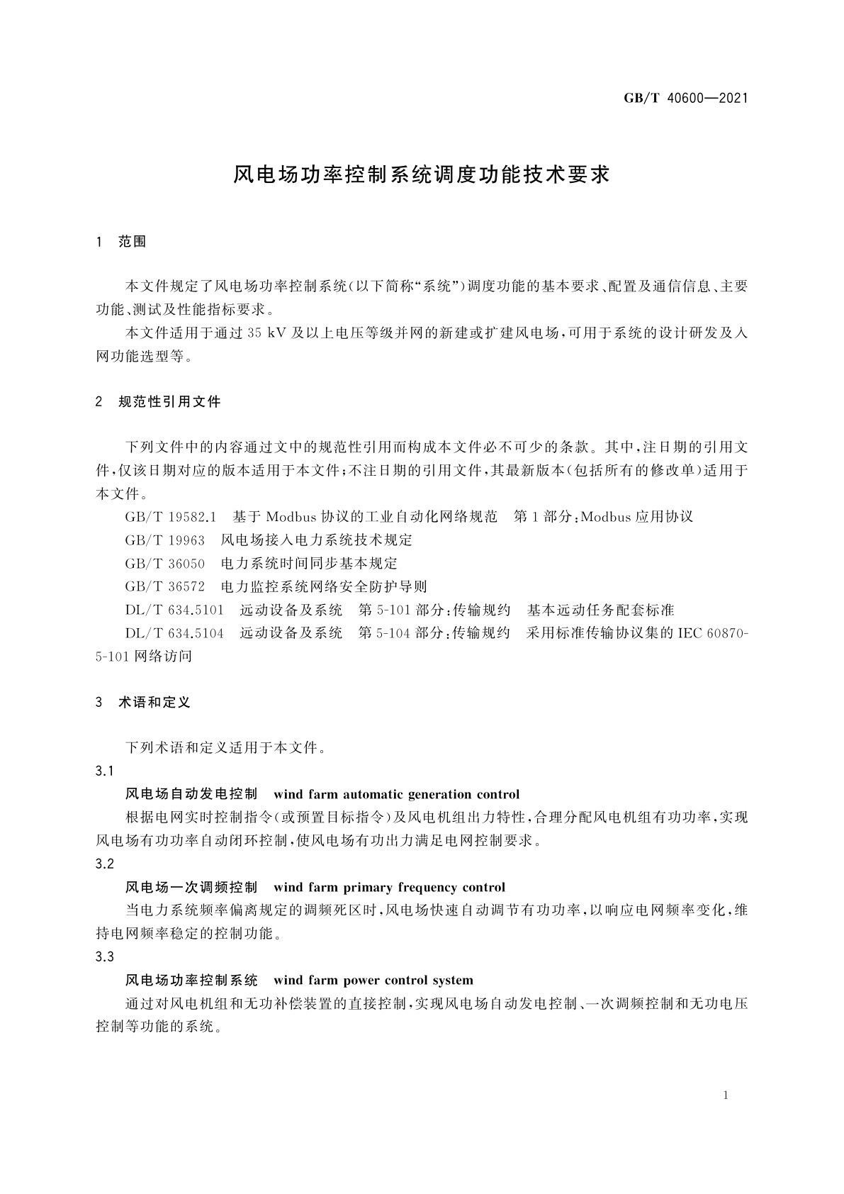 GB/T 40600-2021 风电场功率控制系统调度功能技术要求