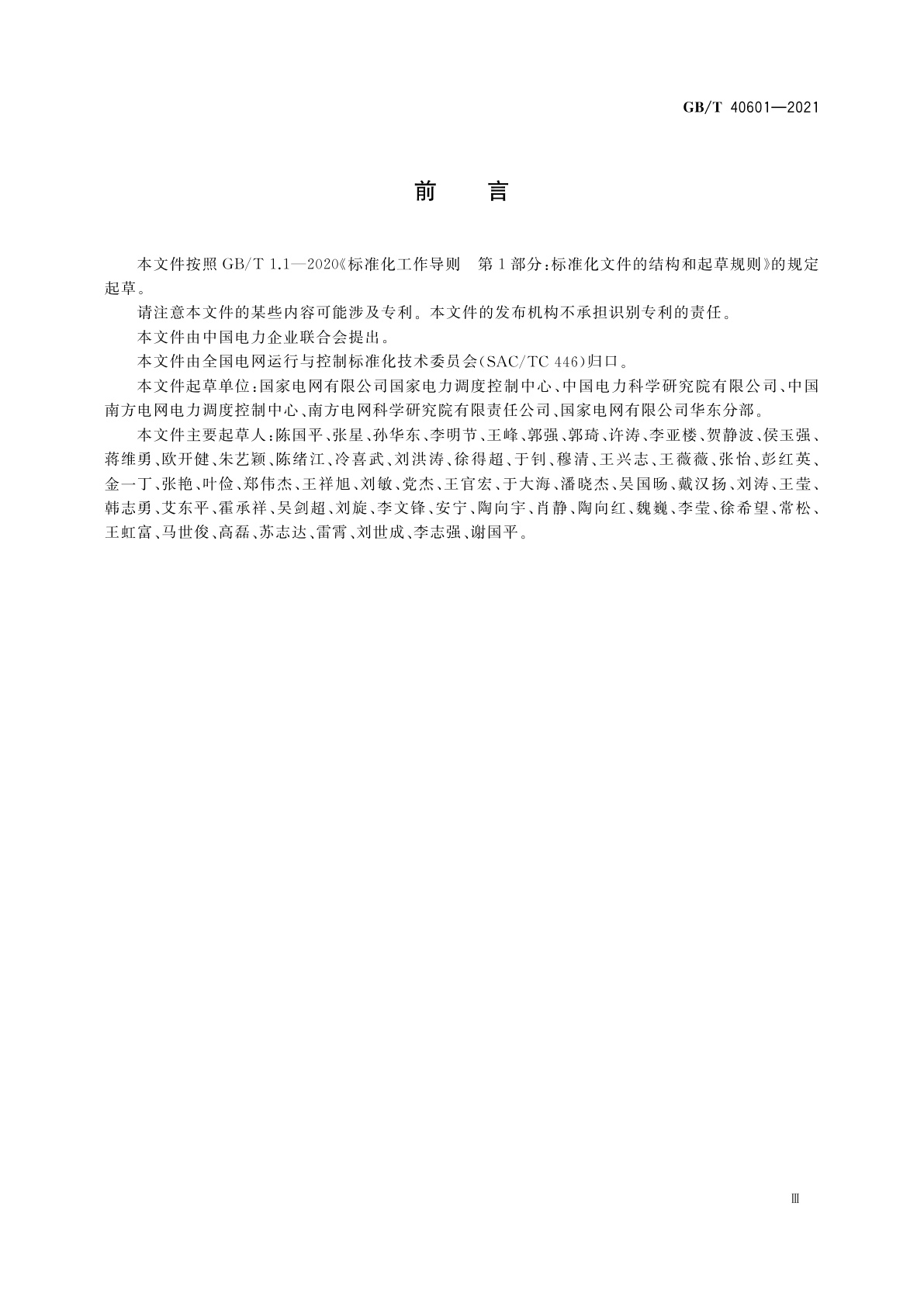 GB/T 40601-2021 电力系统实时数字仿真技术要求