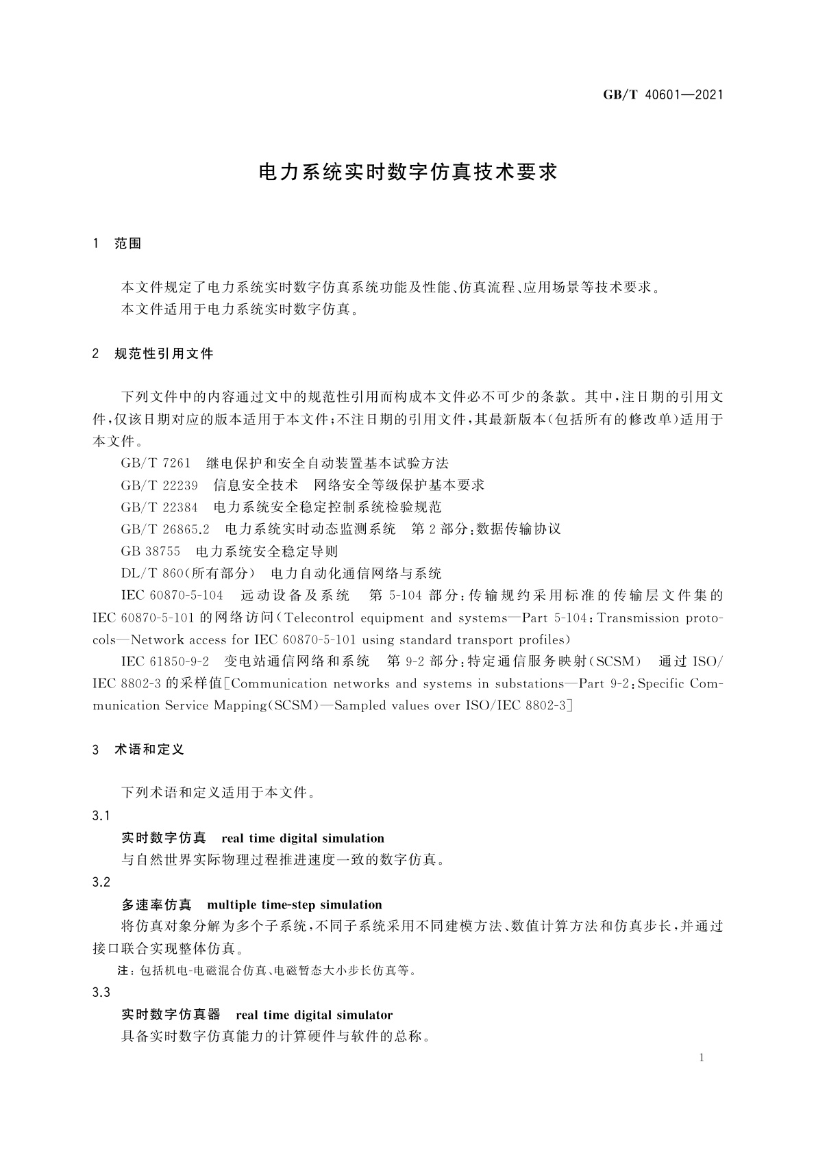 GB/T 40601-2021 电力系统实时数字仿真技术要求