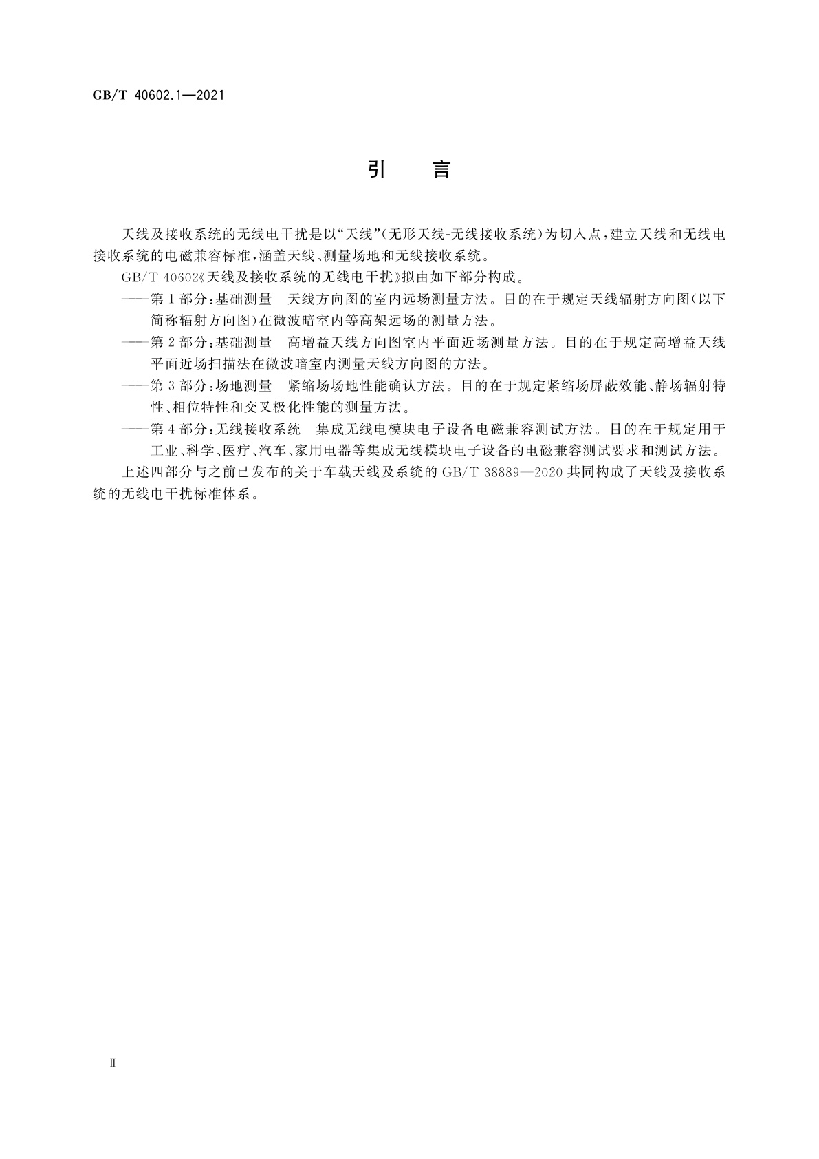 GB/T 40602.1-2021 天线及接收系统的无线电干扰　第1部分：基础测量　天线方向图的室内远场测量方法