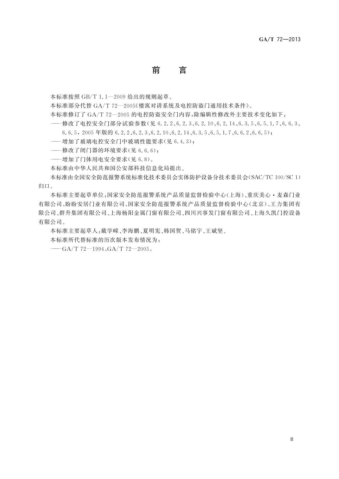 GA/T 72-2013 楼寓对讲电控安全门通用技术条件