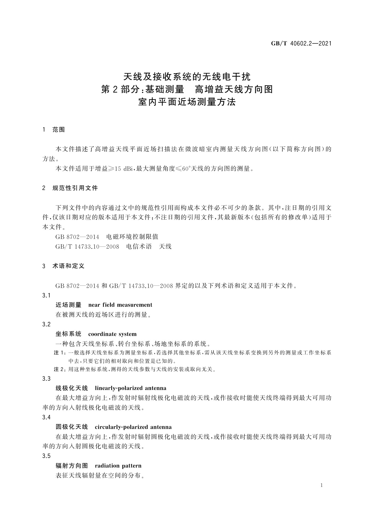 GB/T 40602.2-2021 天线及接收系统的无线电干扰　第2部分：基础测量　高增益天线方向图室内平面近场测量方法