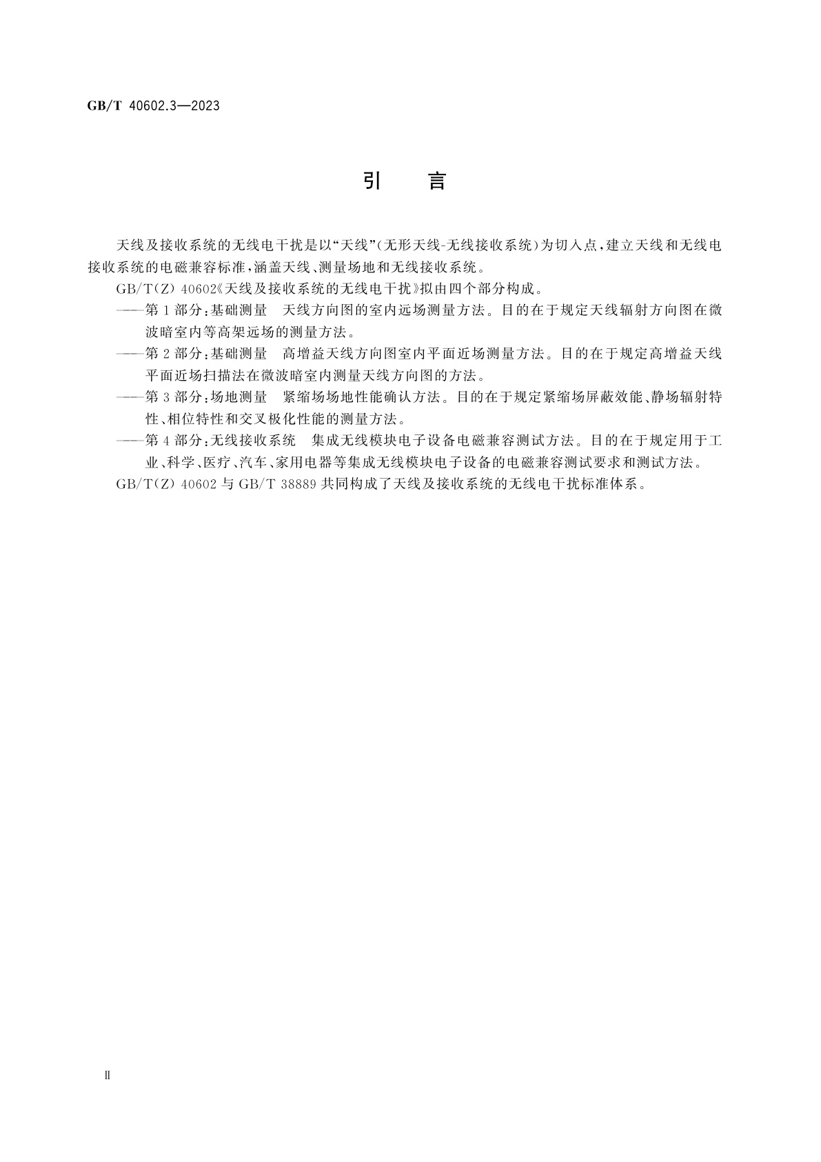 GB/T 40602.3-2023 天线及接收系统的无线电干扰　第3部分：场地测量　紧缩场场地性能确认方法