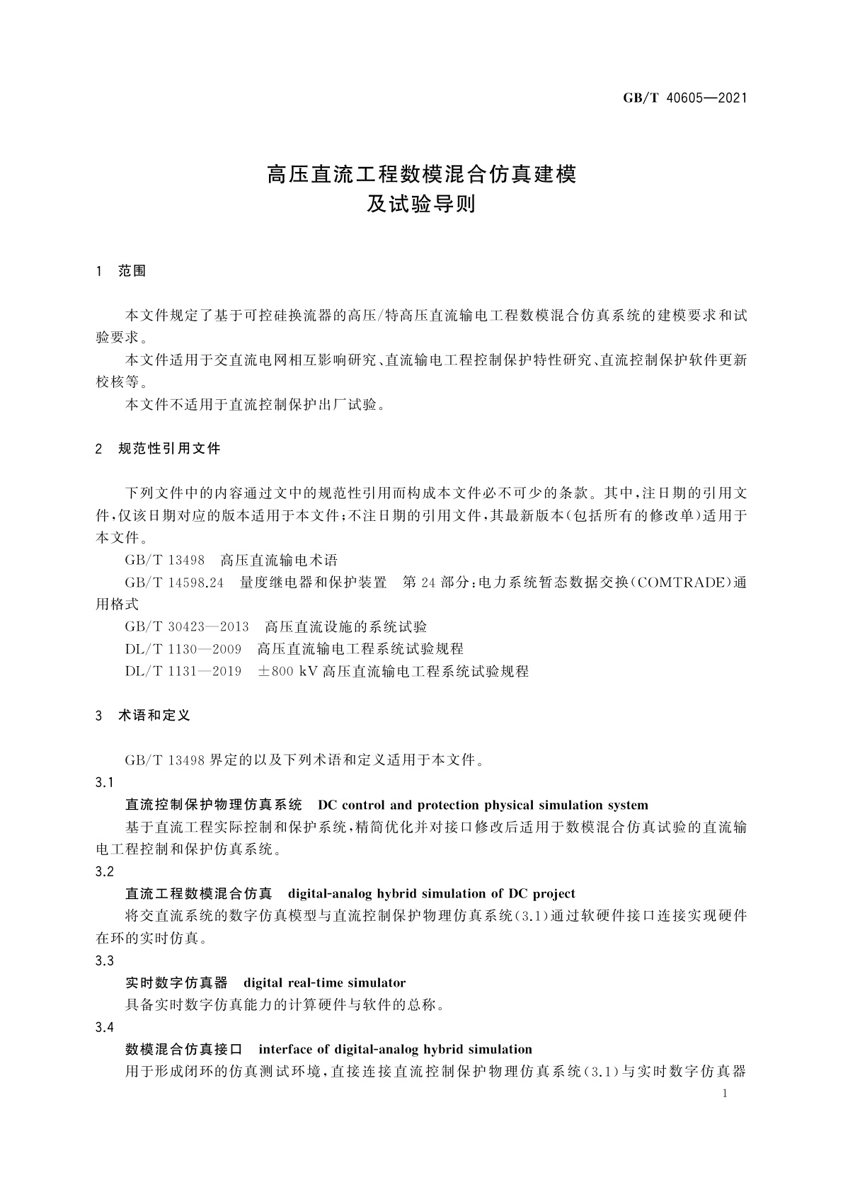 GB/T 40605-2021 高压直流工程数模混合仿真建模及试验导则