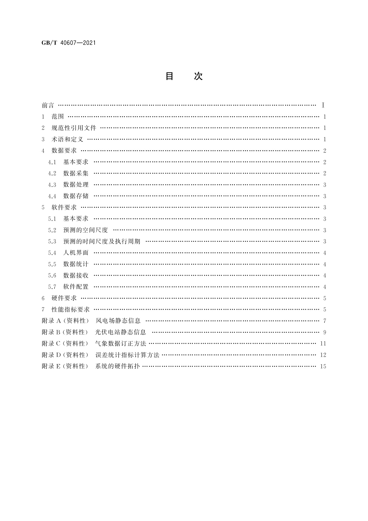 GB/T 40607-2021 调度侧风电或光伏功率预测系统技术要求