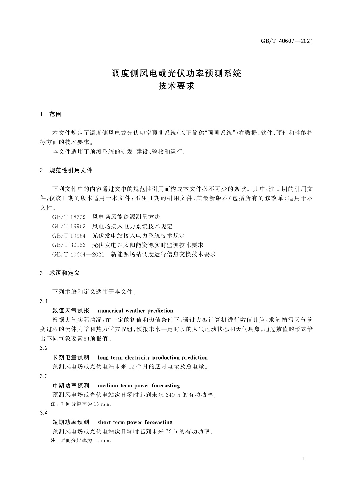 GB/T 40607-2021 调度侧风电或光伏功率预测系统技术要求
