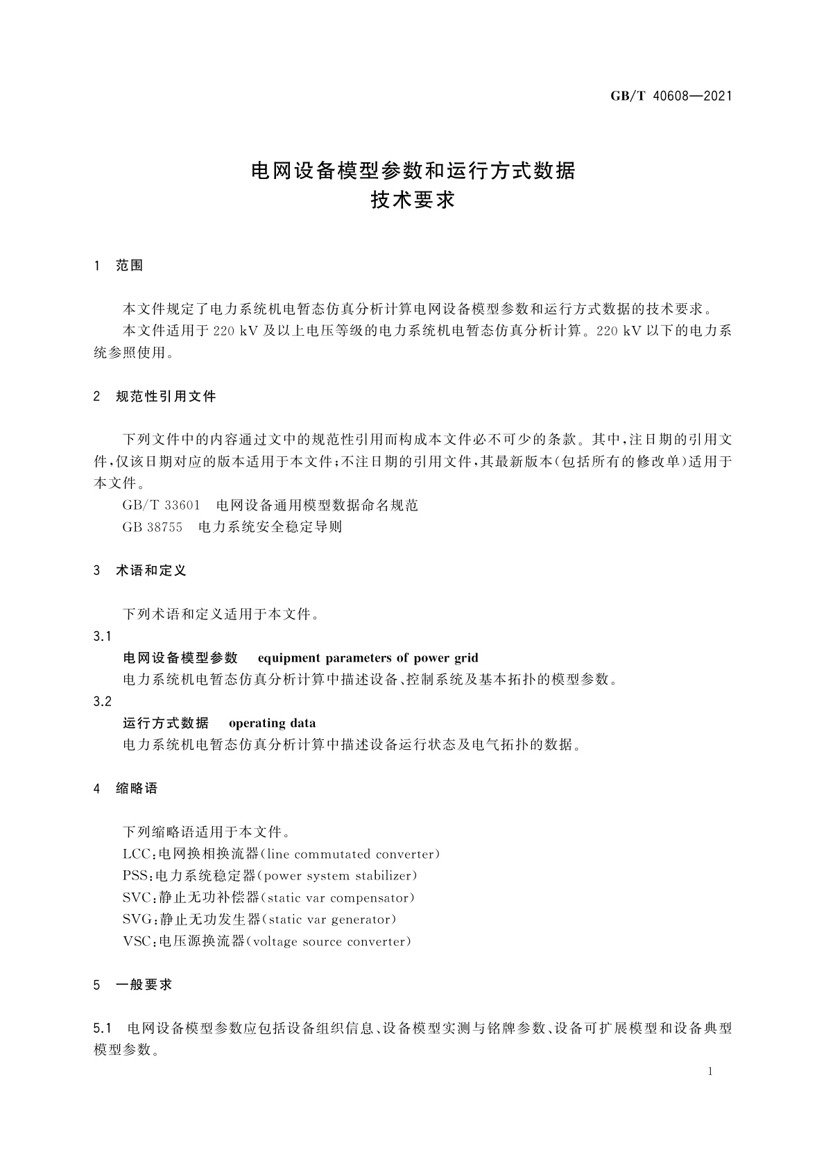 GB/T 40608-2021 电网设备模型参数和运行方式数据技术要求