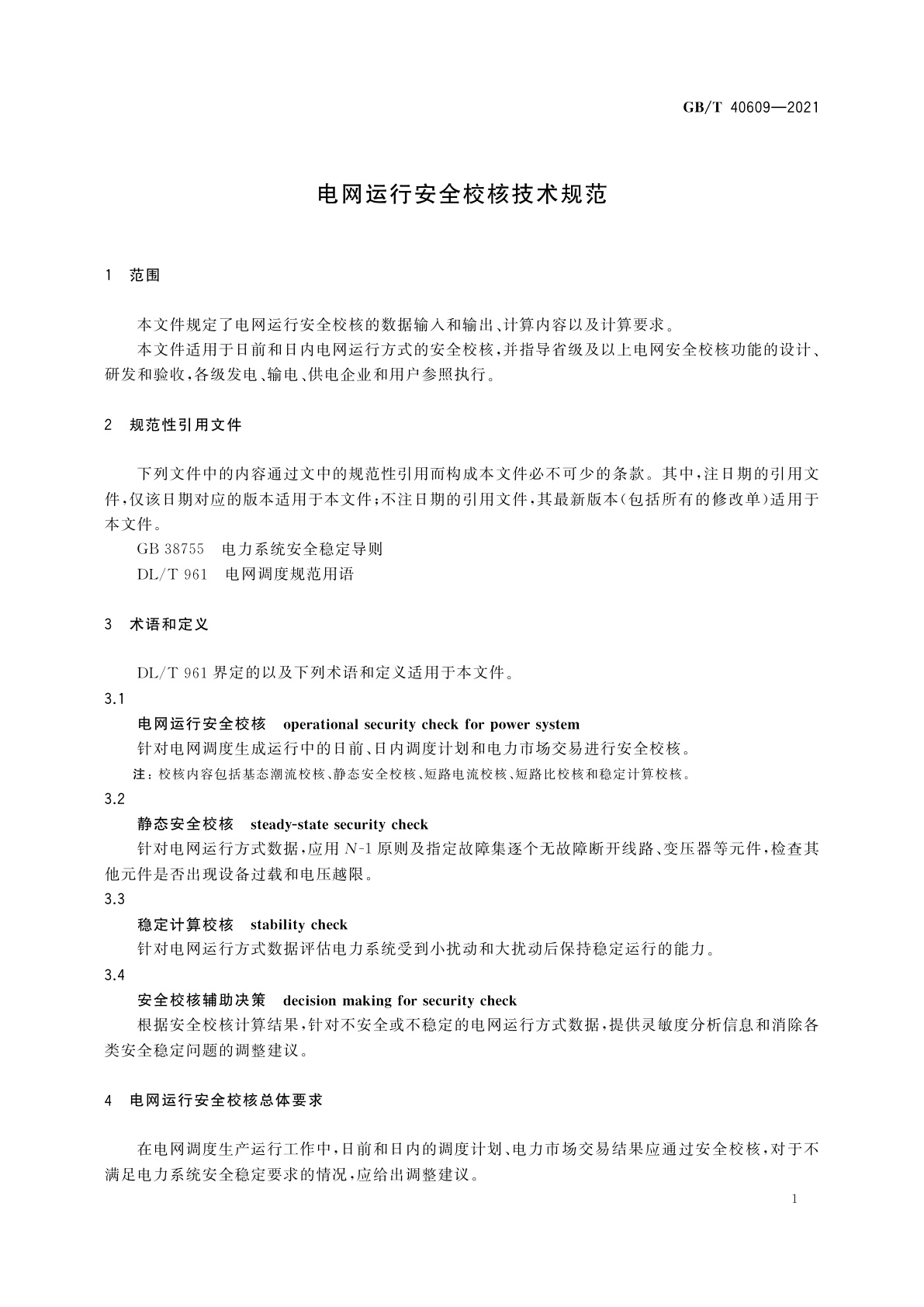 GB/T 40609-2021 电网运行安全校核技术规范