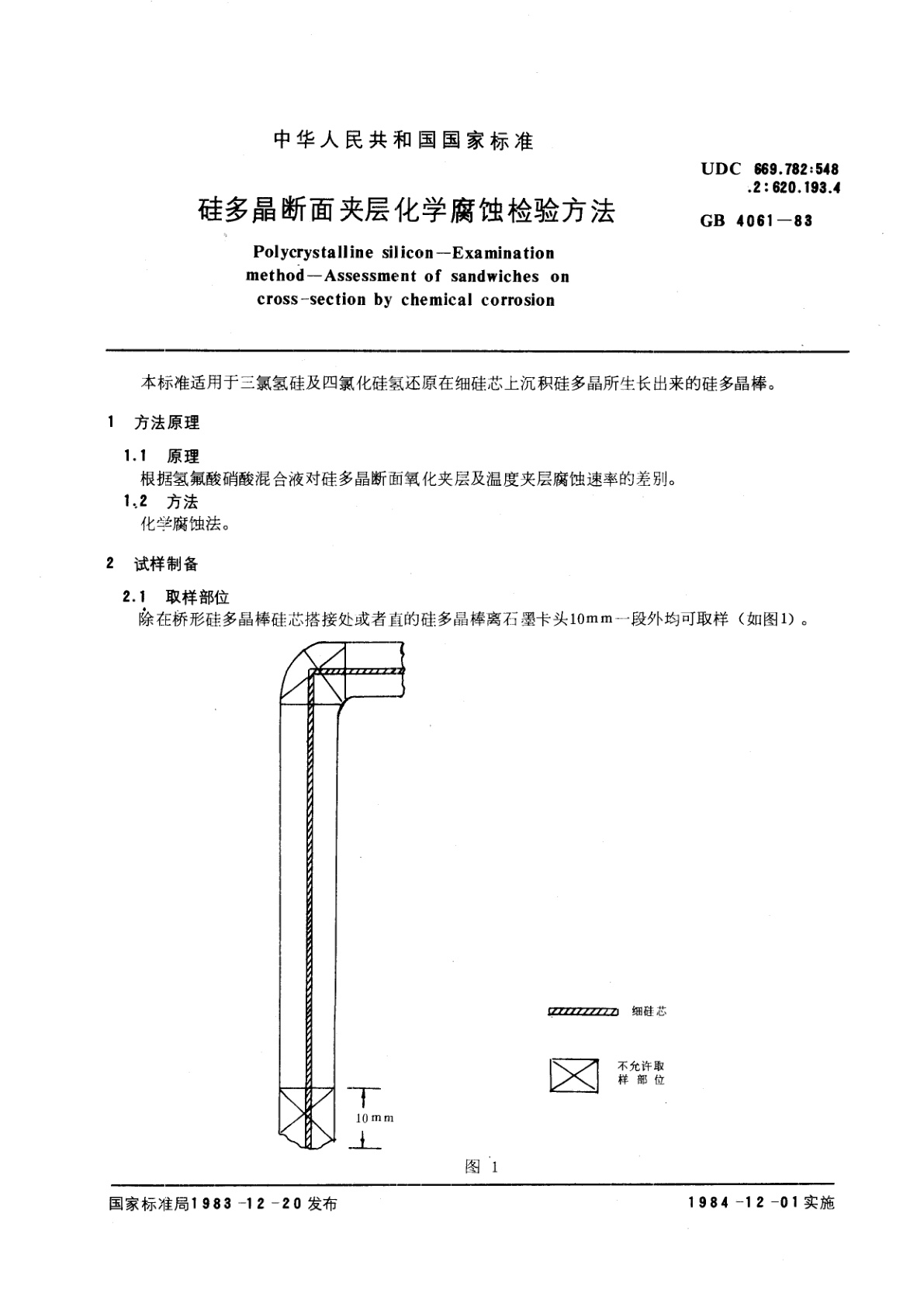 GB/T 4061-1983 硅多晶断面夹层化学腐蚀检验方法