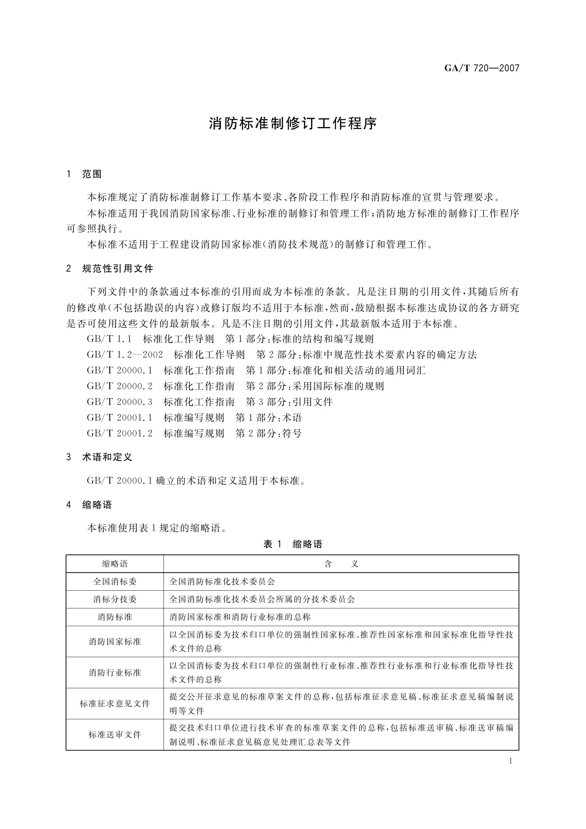 GA/T 720-2007 消防标准制修订工作程序