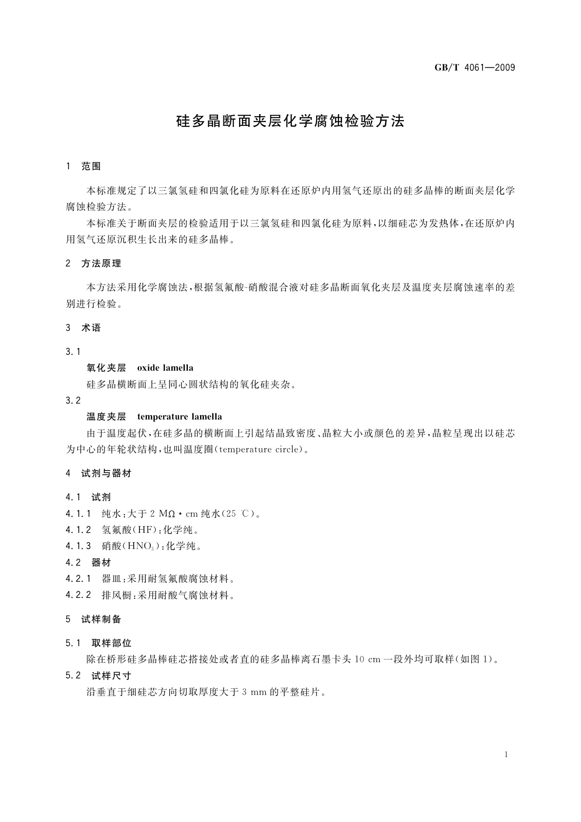 GB/T 4061-2009 硅多晶断面夹层化学腐蚀检验方法