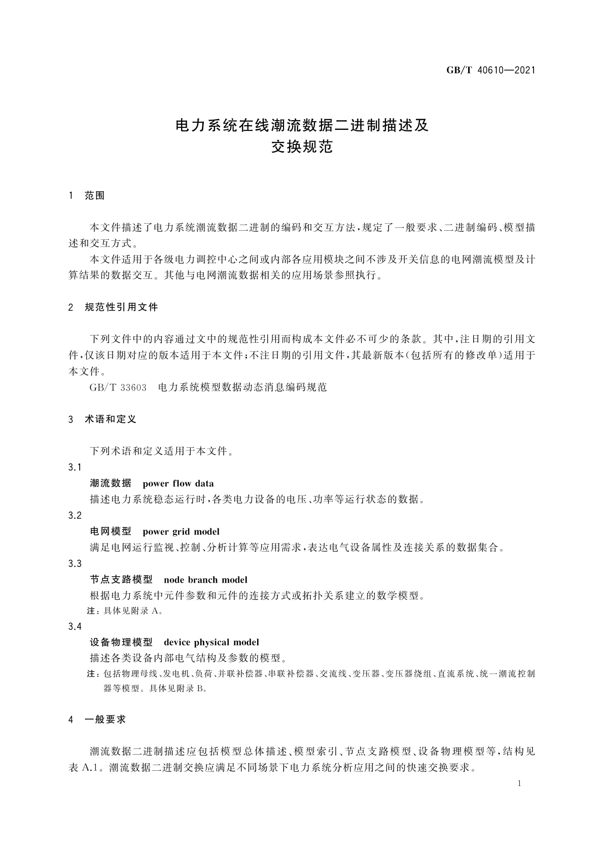 GB/T 40610-2021 电力系统在线潮流数据二进制描述及交换规范