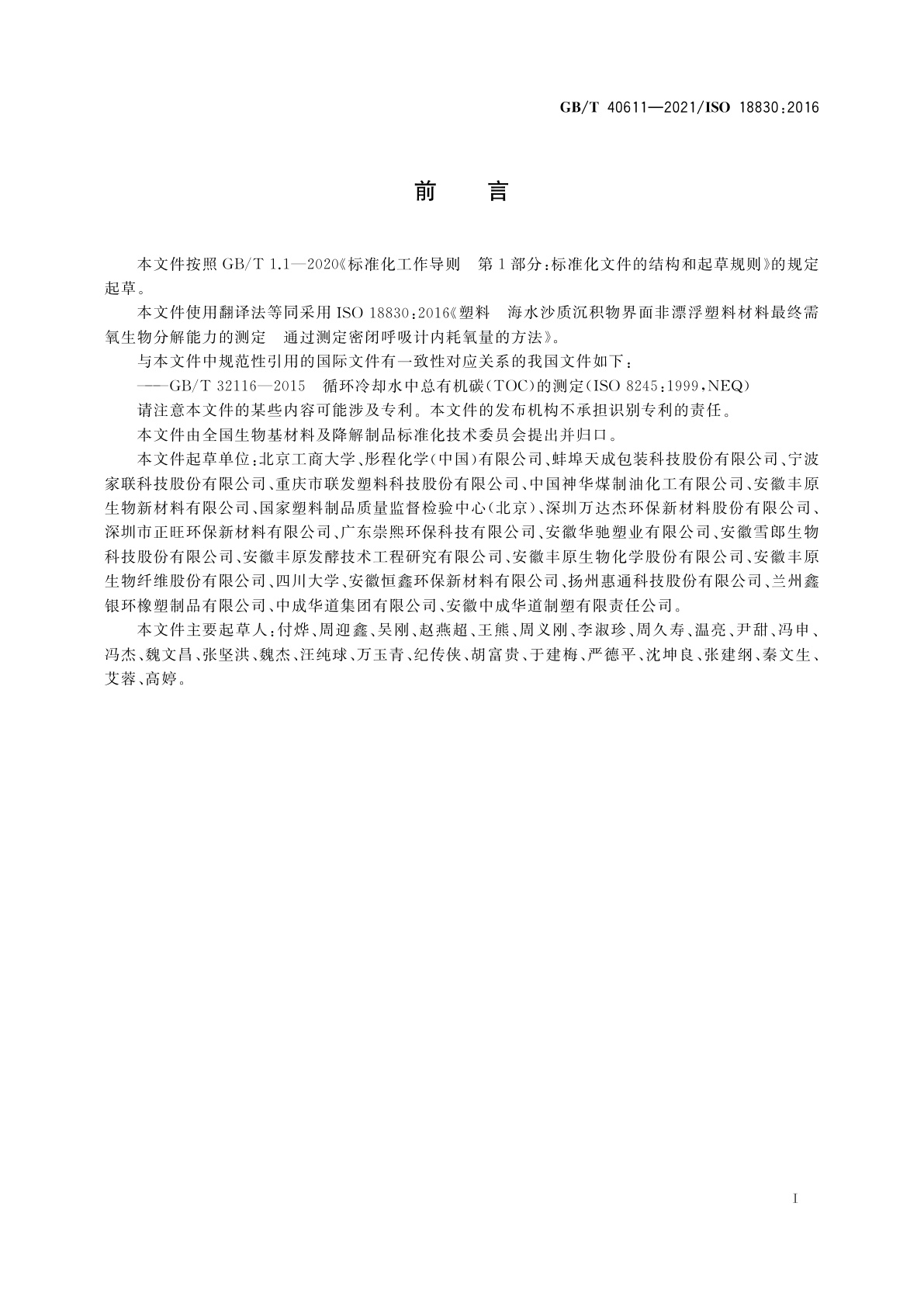 GB/T 40611-2021 塑料　海水沙质沉积物界面非漂浮塑料材料最终需氧生物分解能力的测定　通过测定密闭呼吸计内耗氧量的方法