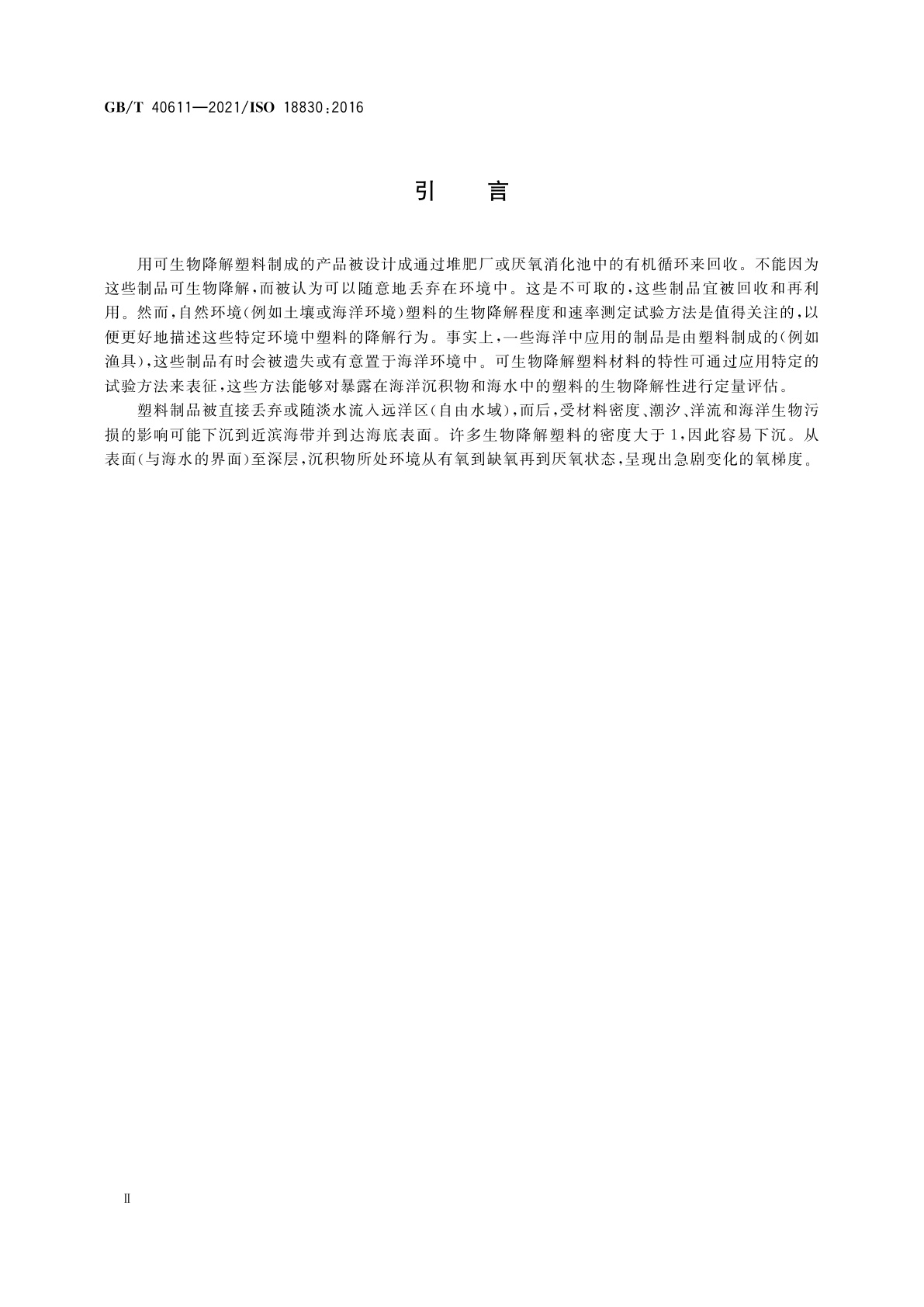 GB/T 40611-2021 塑料　海水沙质沉积物界面非漂浮塑料材料最终需氧生物分解能力的测定　通过测定密闭呼吸计内耗氧量的方法