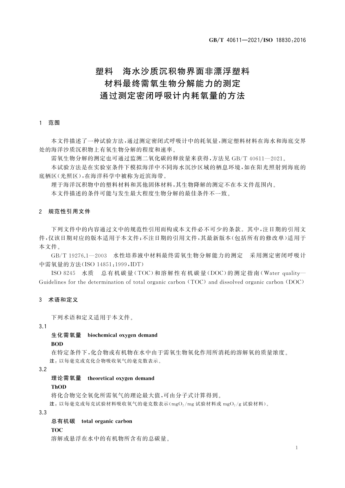 GB/T 40611-2021 塑料　海水沙质沉积物界面非漂浮塑料材料最终需氧生物分解能力的测定　通过测定密闭呼吸计内耗氧量的方法