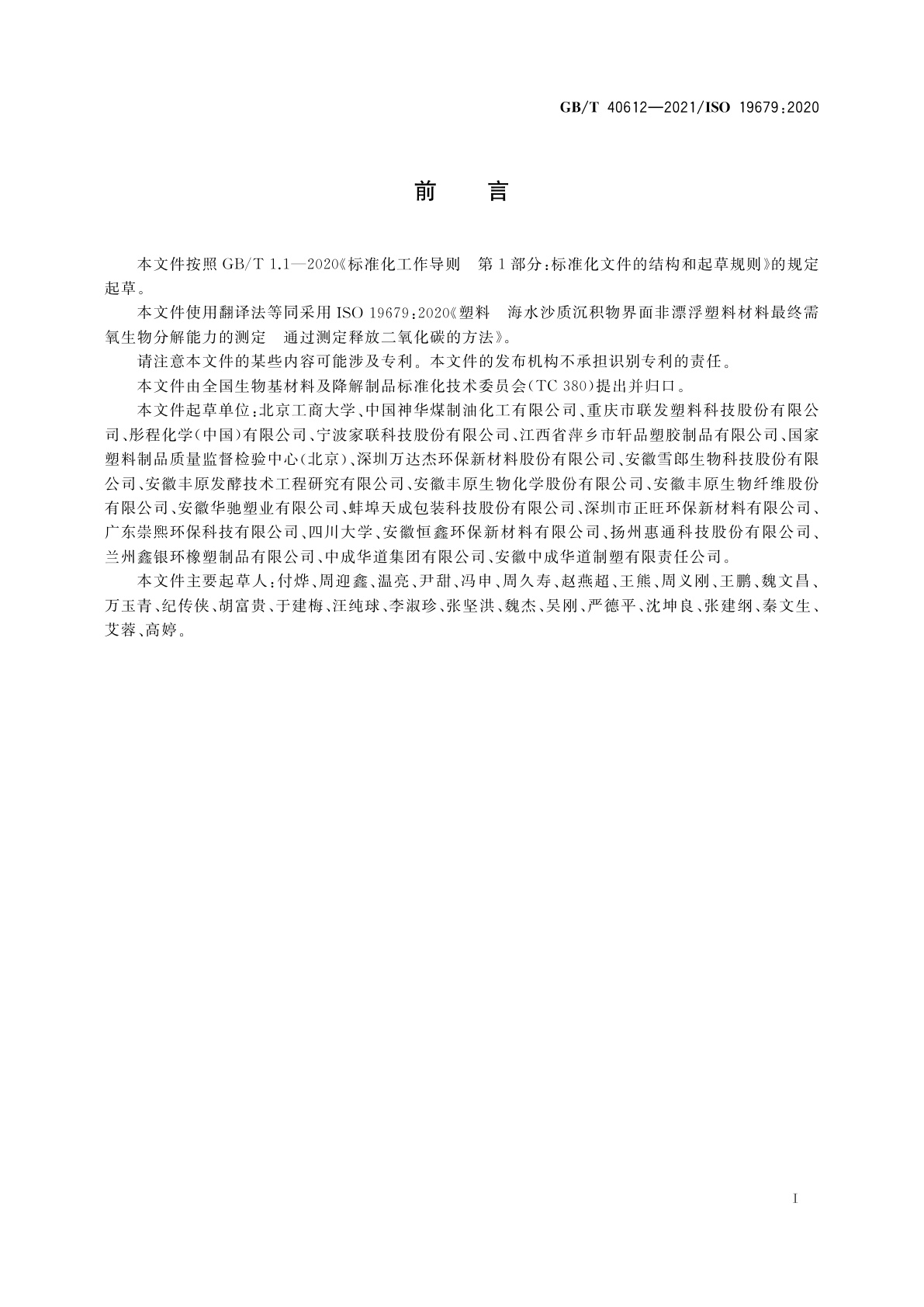 GB/T 40612-2021 塑料　海水沙质沉积物界面非漂浮塑料材料最终需氧生物分解能力的测定　通过测定释放二氧化碳的方法