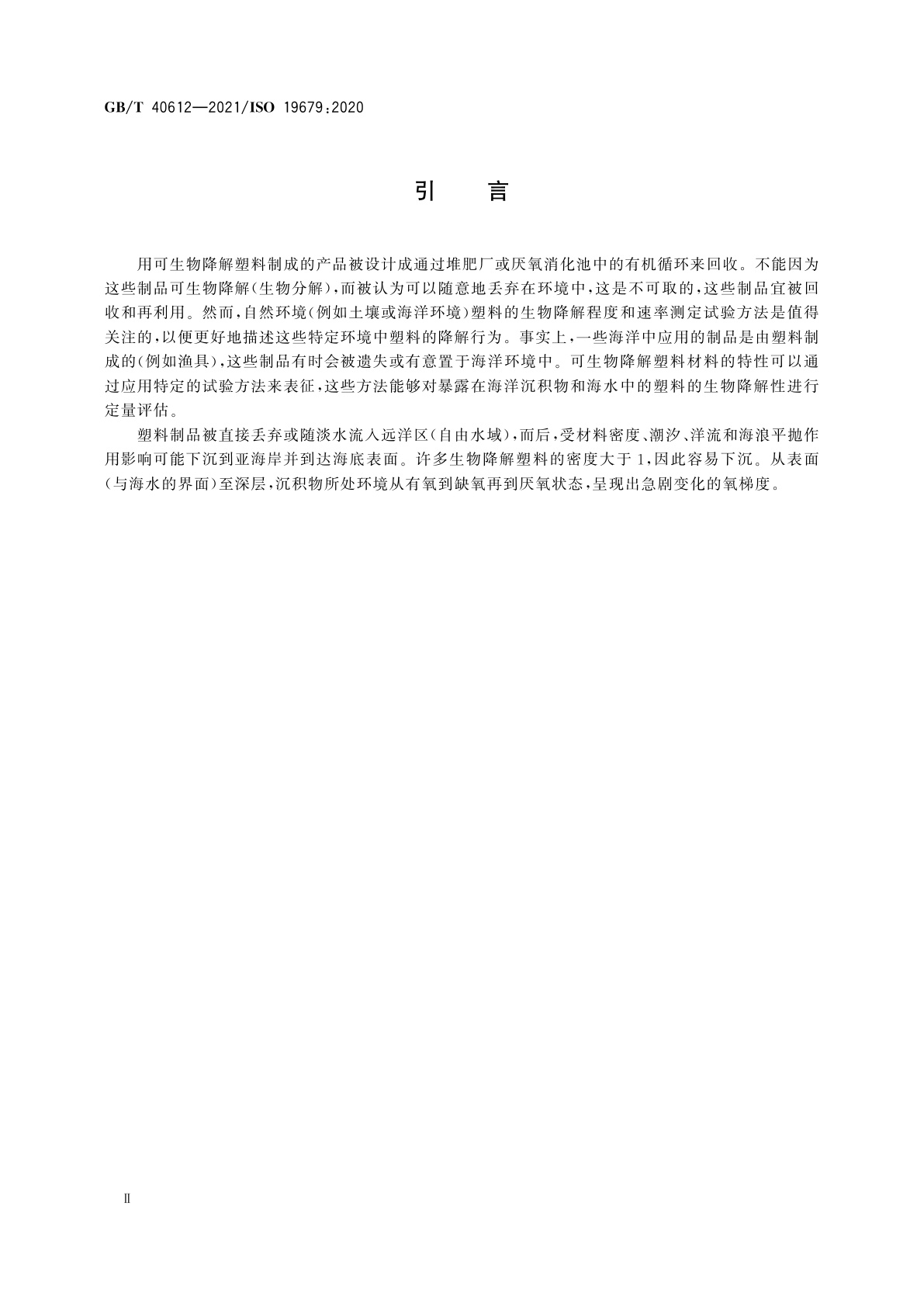 GB/T 40612-2021 塑料　海水沙质沉积物界面非漂浮塑料材料最终需氧生物分解能力的测定　通过测定释放二氧化碳的方法