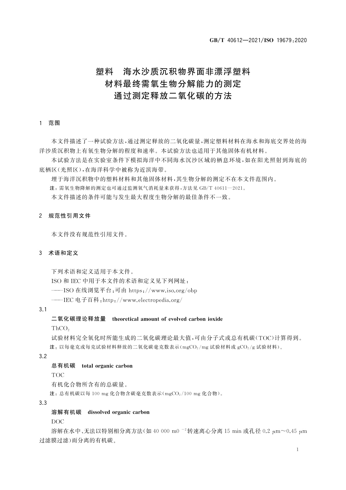 GB/T 40612-2021 塑料　海水沙质沉积物界面非漂浮塑料材料最终需氧生物分解能力的测定　通过测定释放二氧化碳的方法