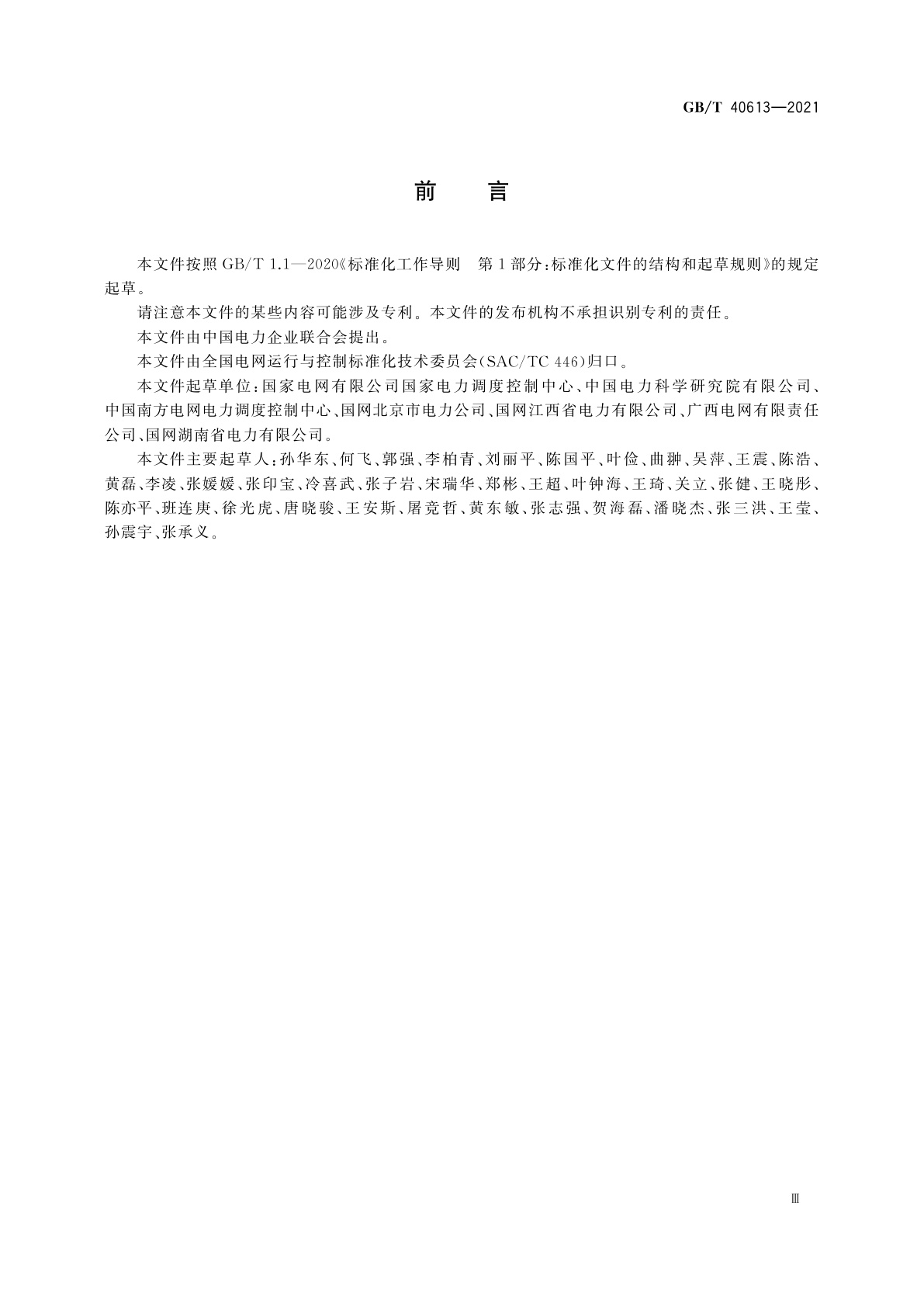 GB/T 40613-2021 电力系统大面积停电恢复技术导则