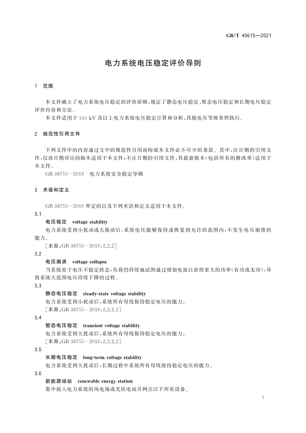 GB/T 40615-2021 电力系统电压稳定评价导则