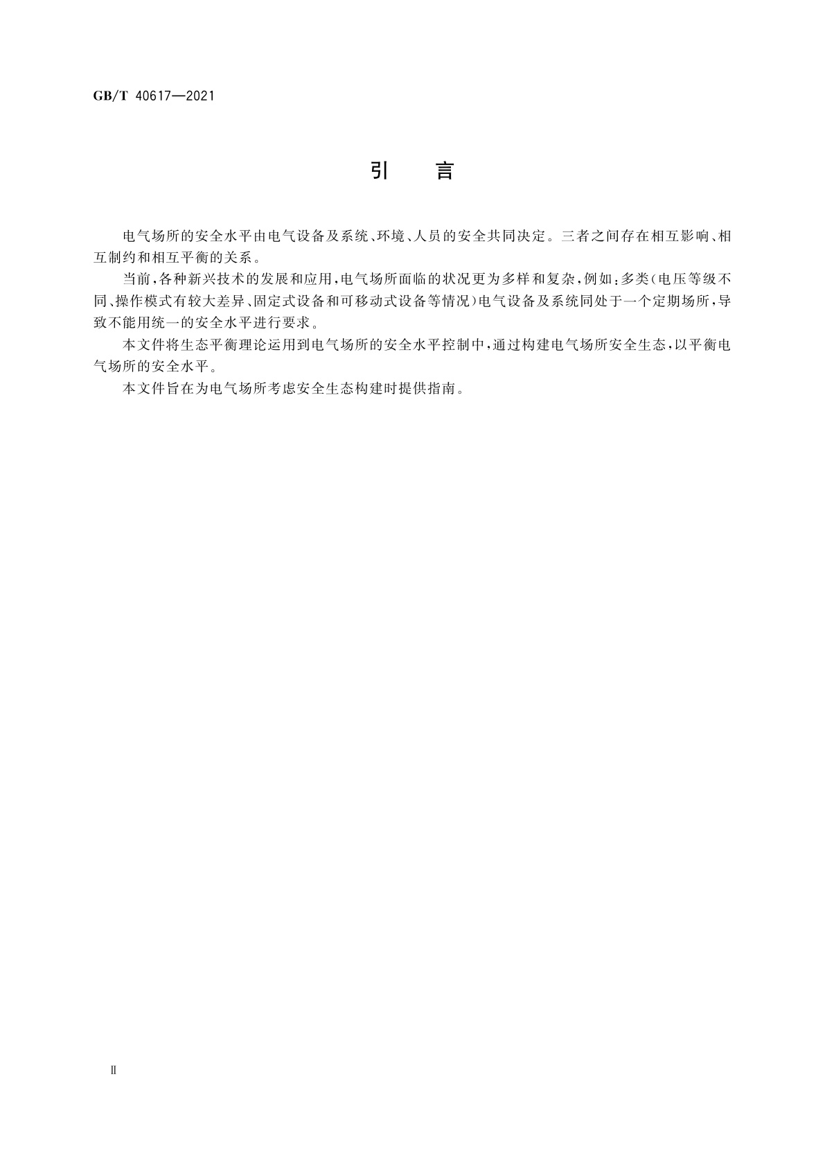 GB/T 40617-2021 电气场所的安全生态构建指南