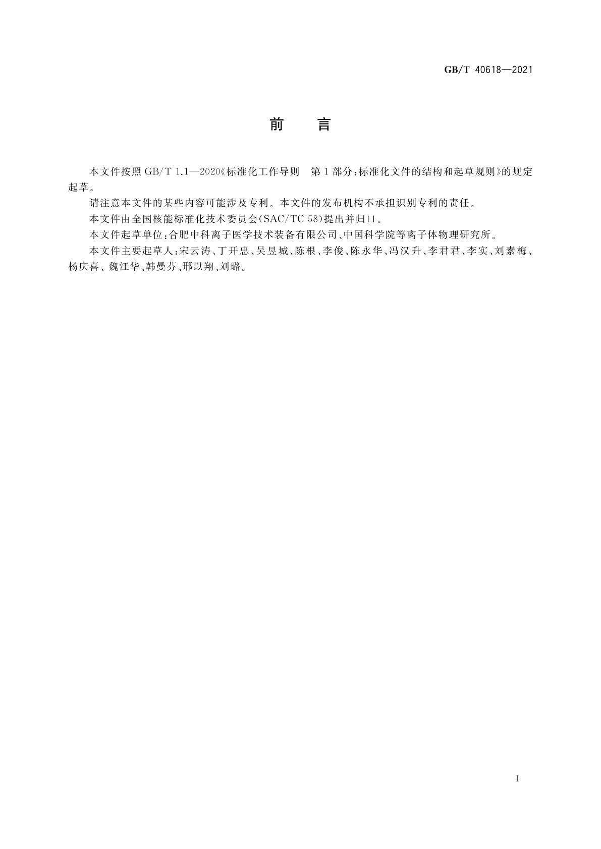 GB/T 40618-2021 回旋加速器术语