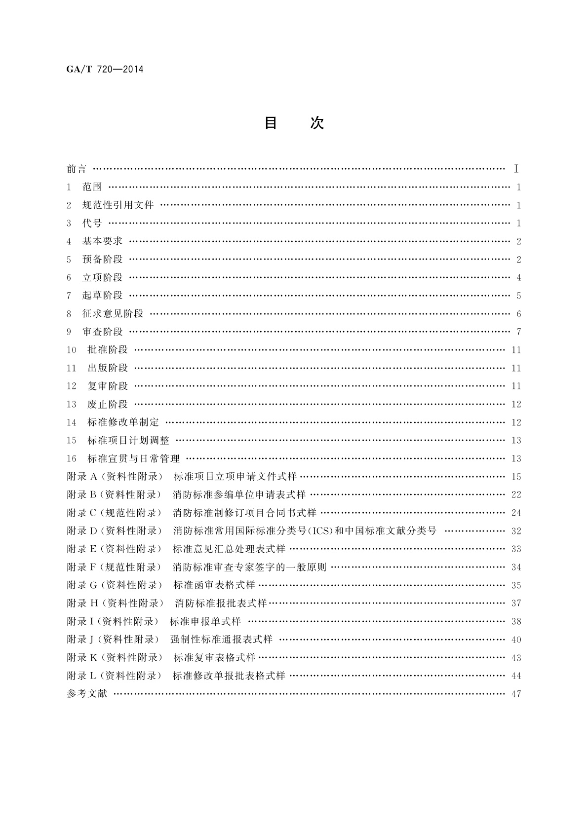 GA/T 720-2014 消防标准制修订工作程序