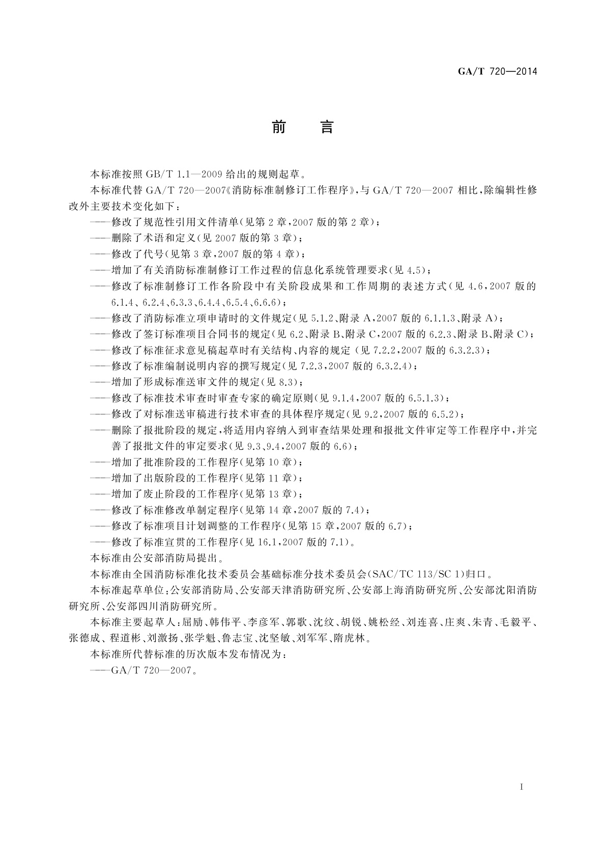 GA/T 720-2014 消防标准制修订工作程序