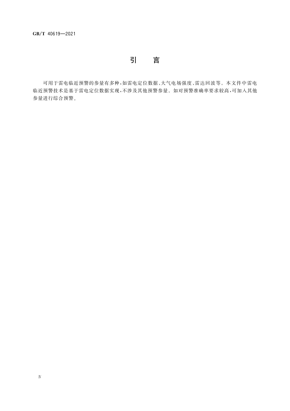 GB/T 40619-2021 基于雷电定位系统的雷电临近预警技术规范