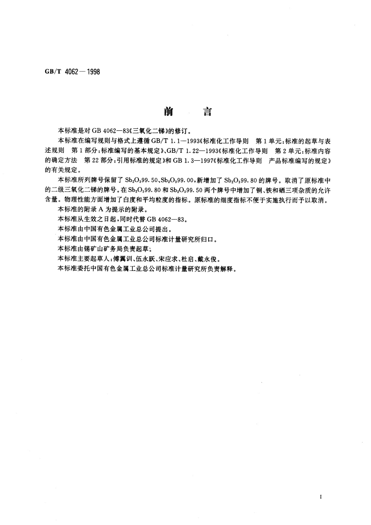 GB/T 4062-1998 三氧化二锑