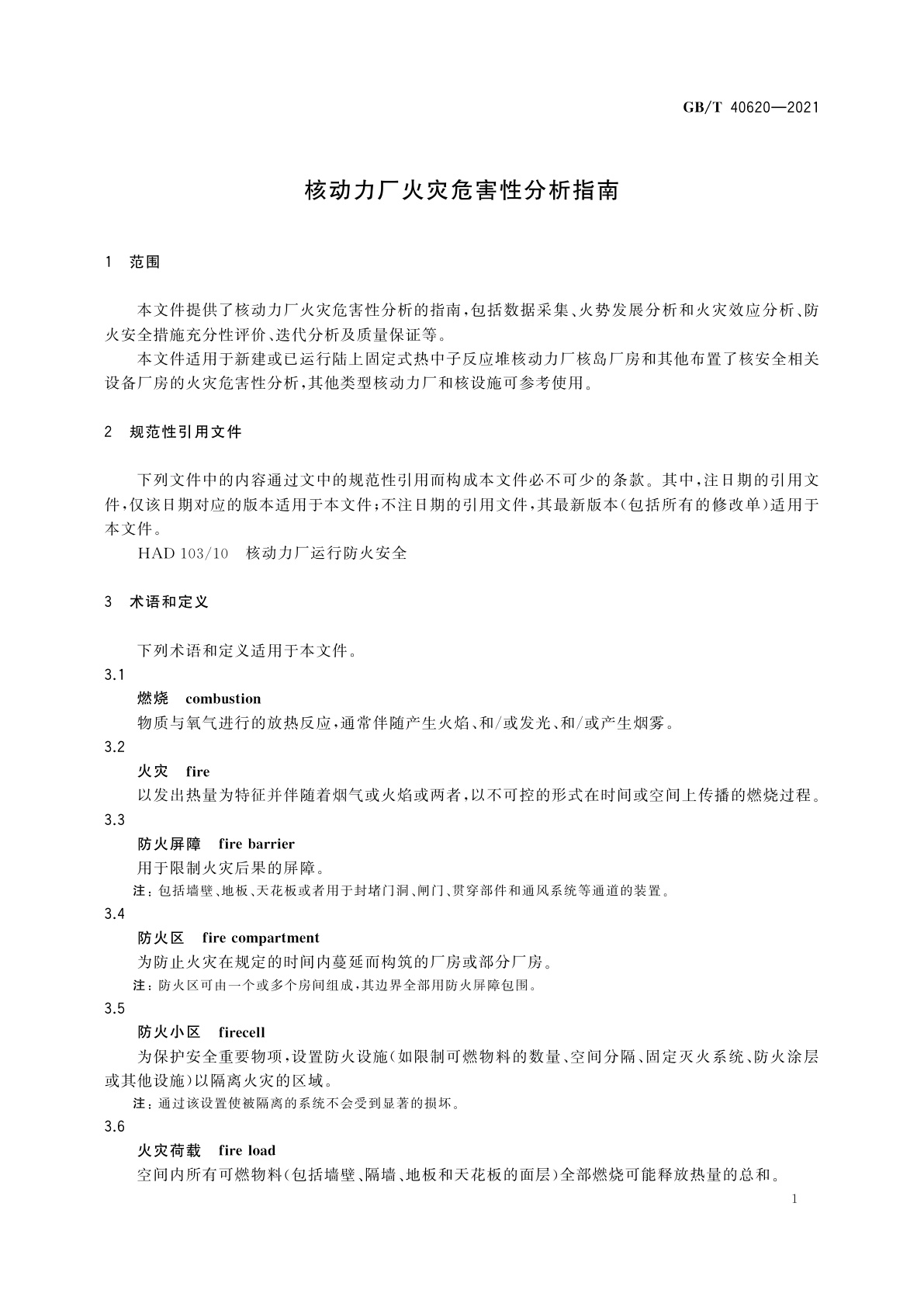 GB/T 40620-2021 核动力厂火灾危害性分析指南